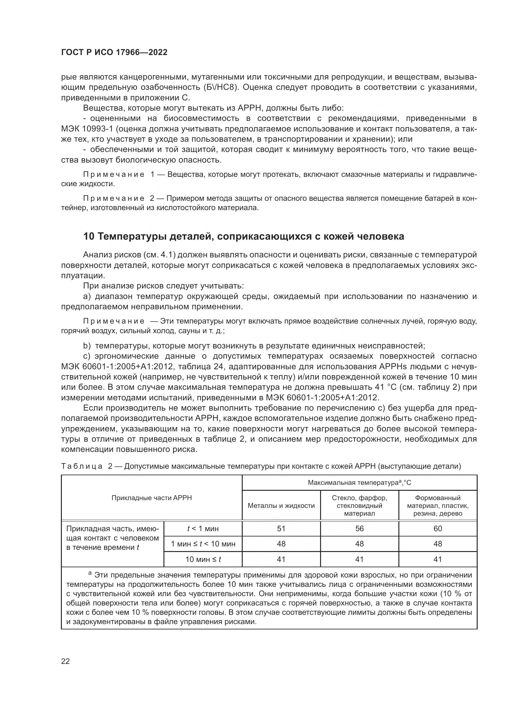 ГОСТ Р ИСО 17966-2022, страница 30