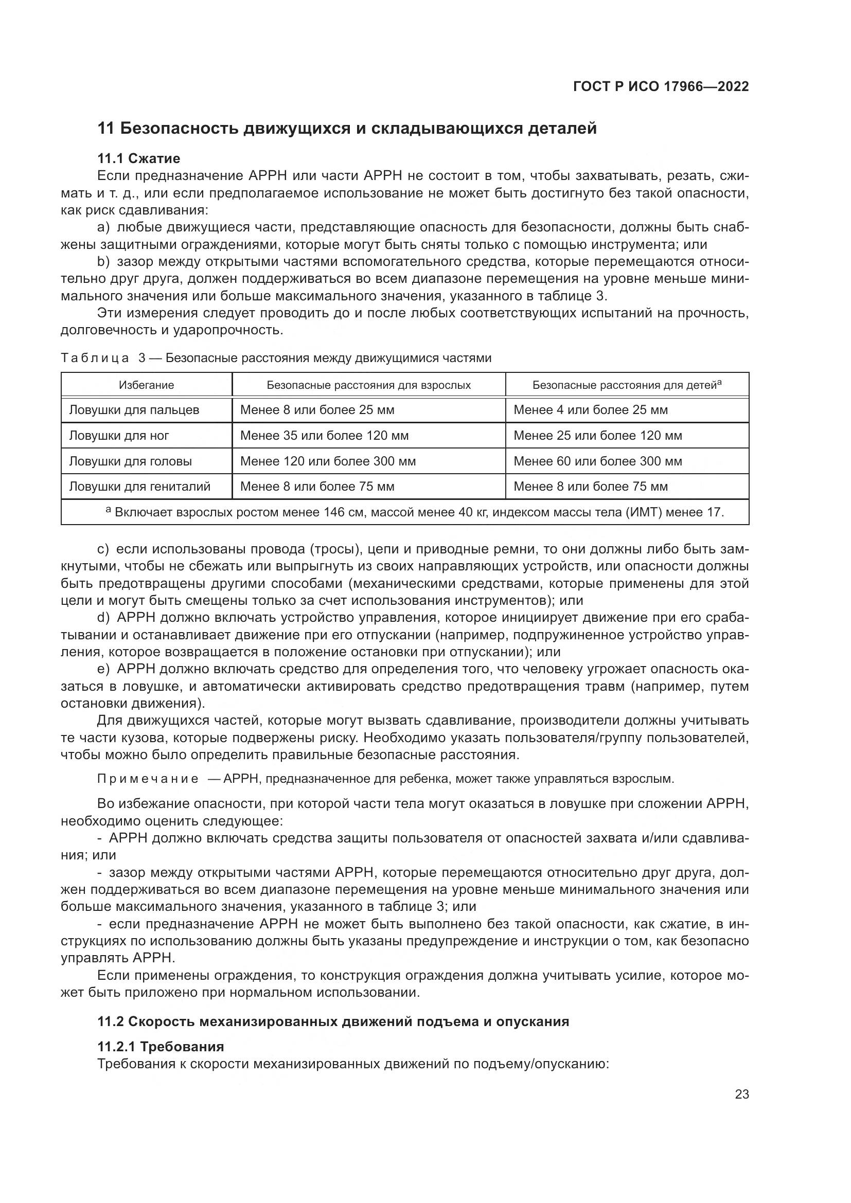 ГОСТ Р ИСО 17966-2022, страница 31