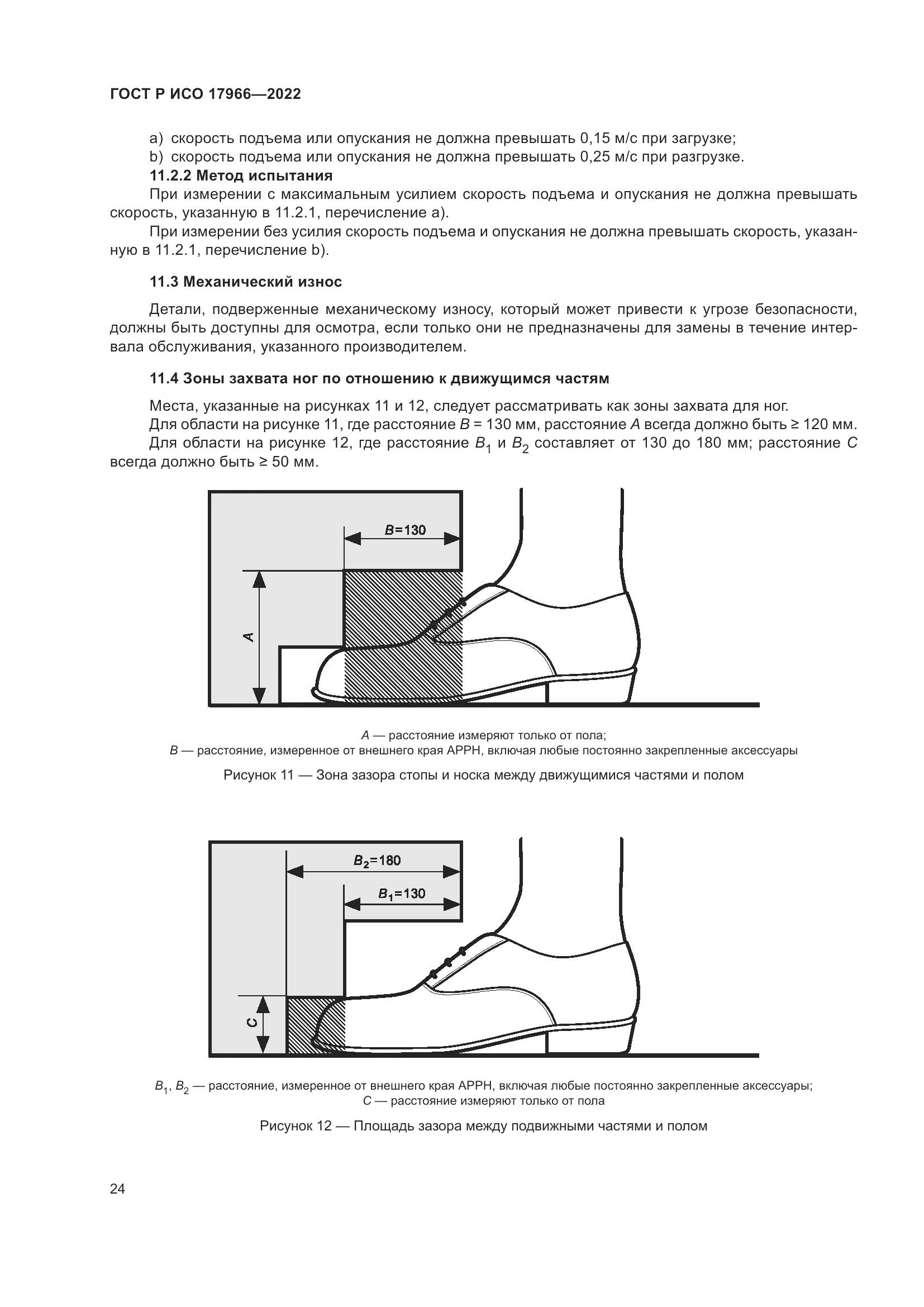 ГОСТ Р ИСО 17966-2022, страница 32