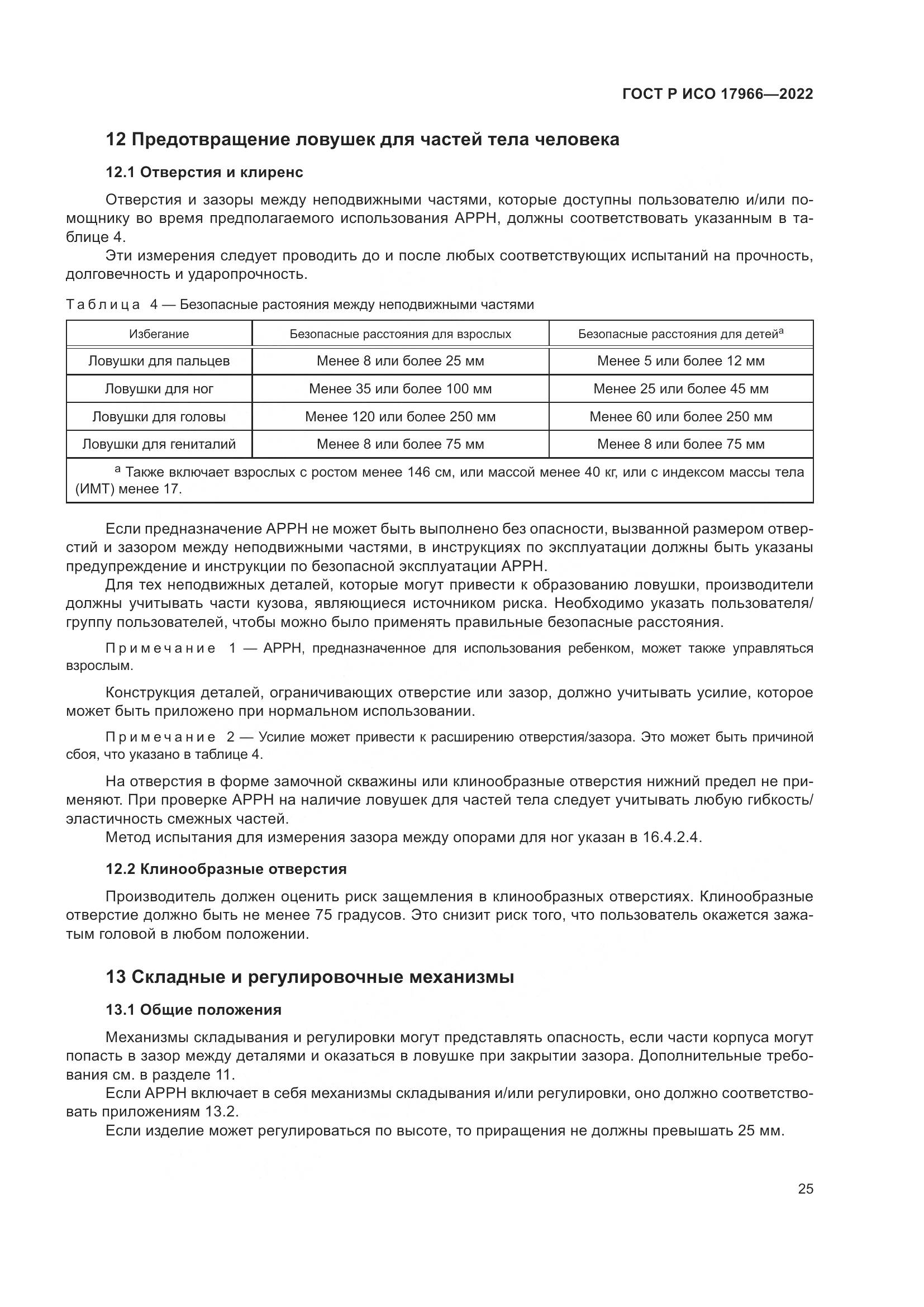 ГОСТ Р ИСО 17966-2022, страница 33