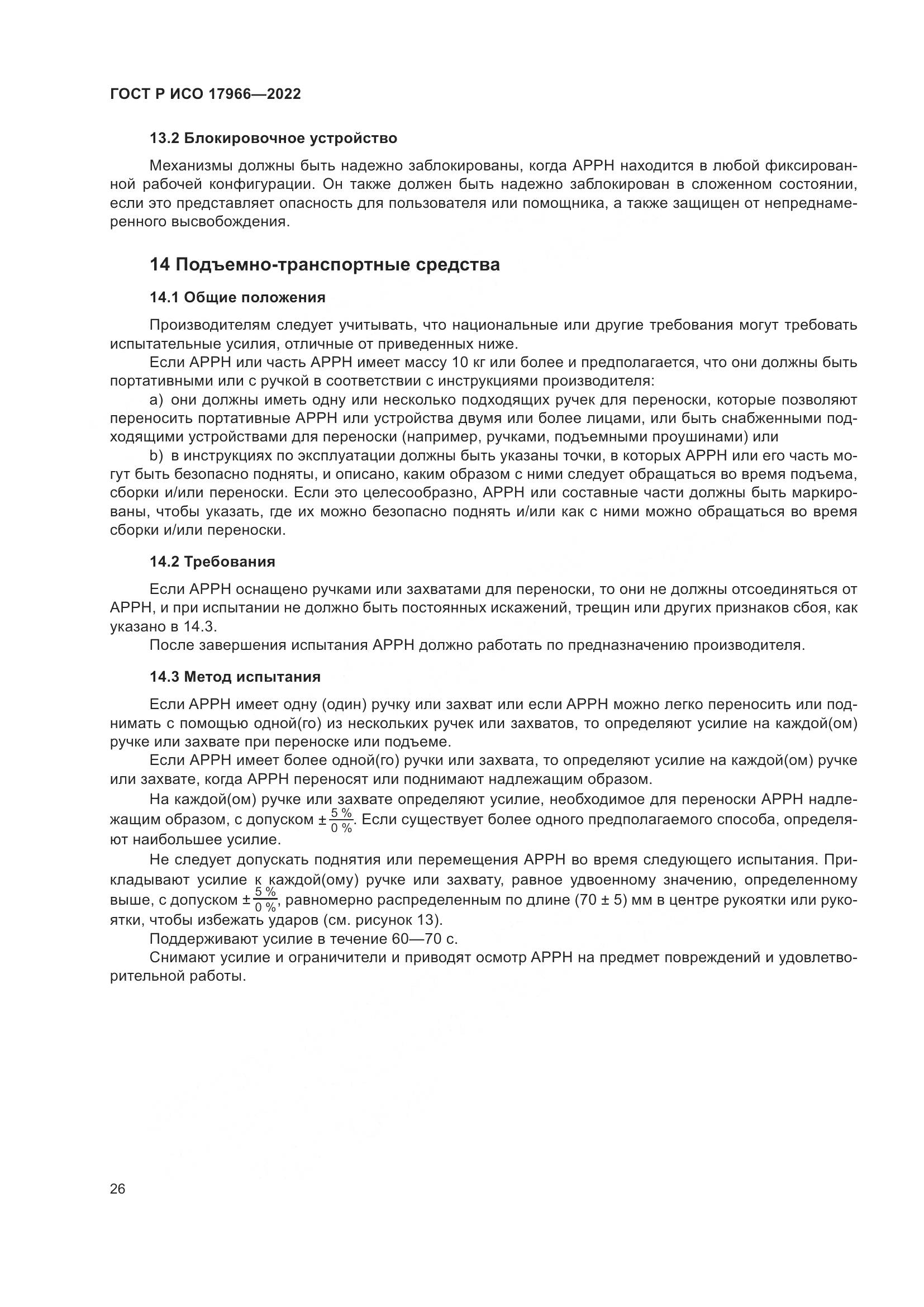 ГОСТ Р ИСО 17966-2022, страница 34