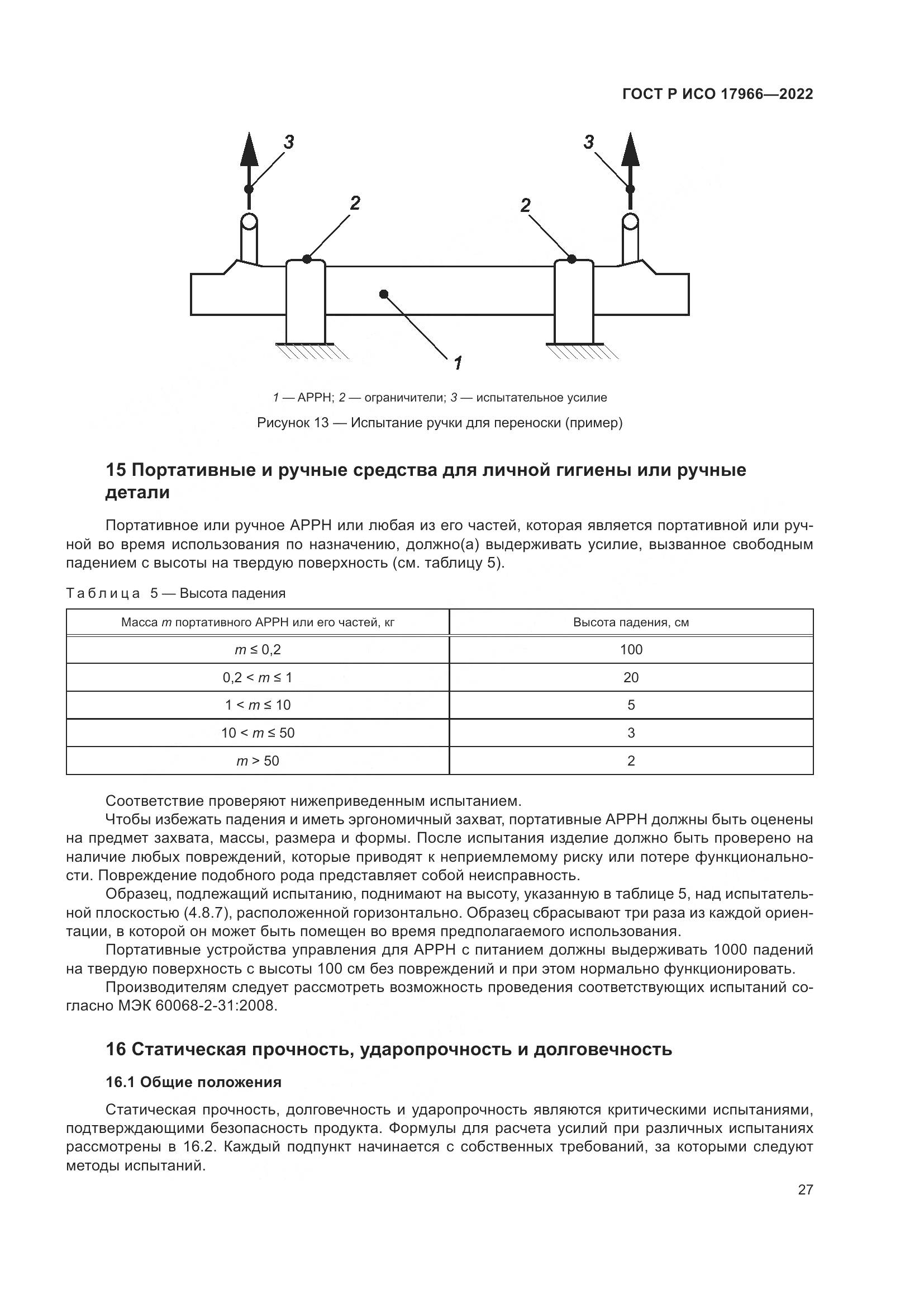 ГОСТ Р ИСО 17966-2022, страница 35