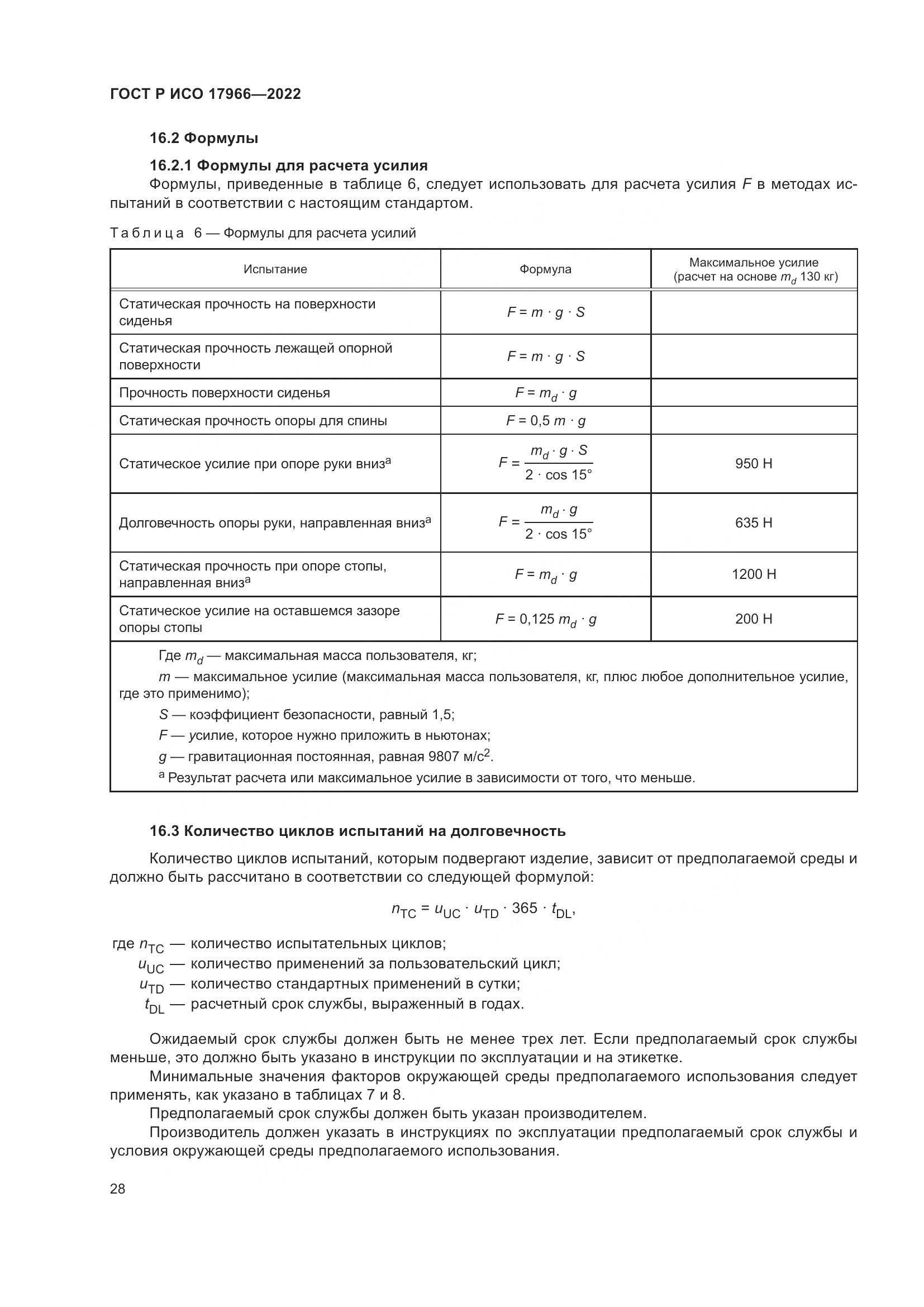 ГОСТ Р ИСО 17966-2022, страница 36