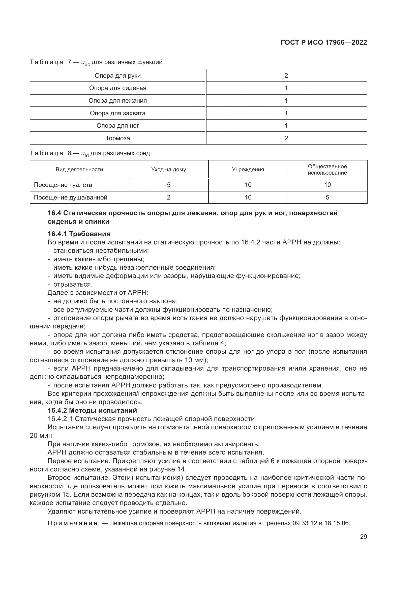 ГОСТ Р ИСО 17966-2022, страница 37