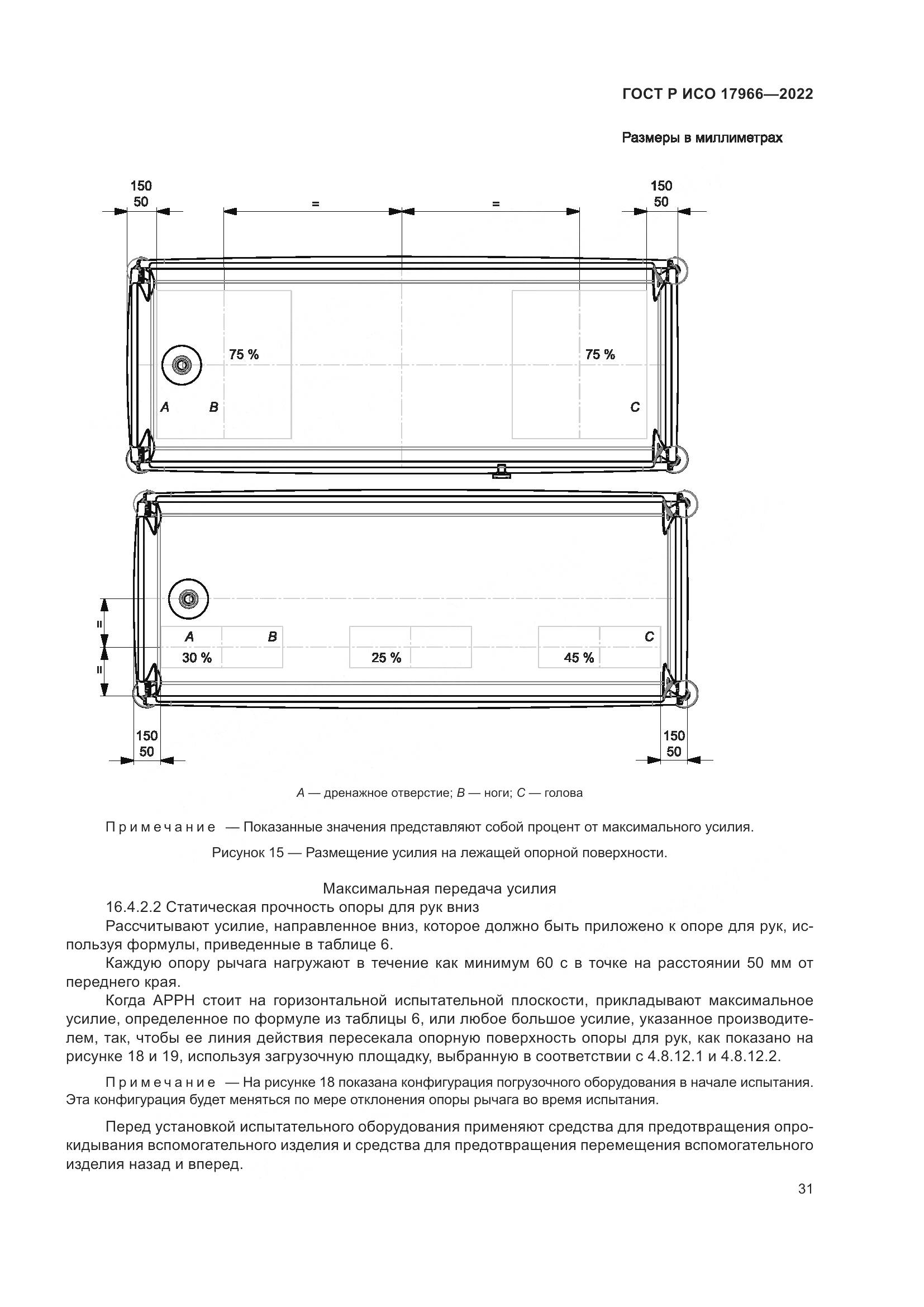 ГОСТ Р ИСО 17966-2022, страница 39