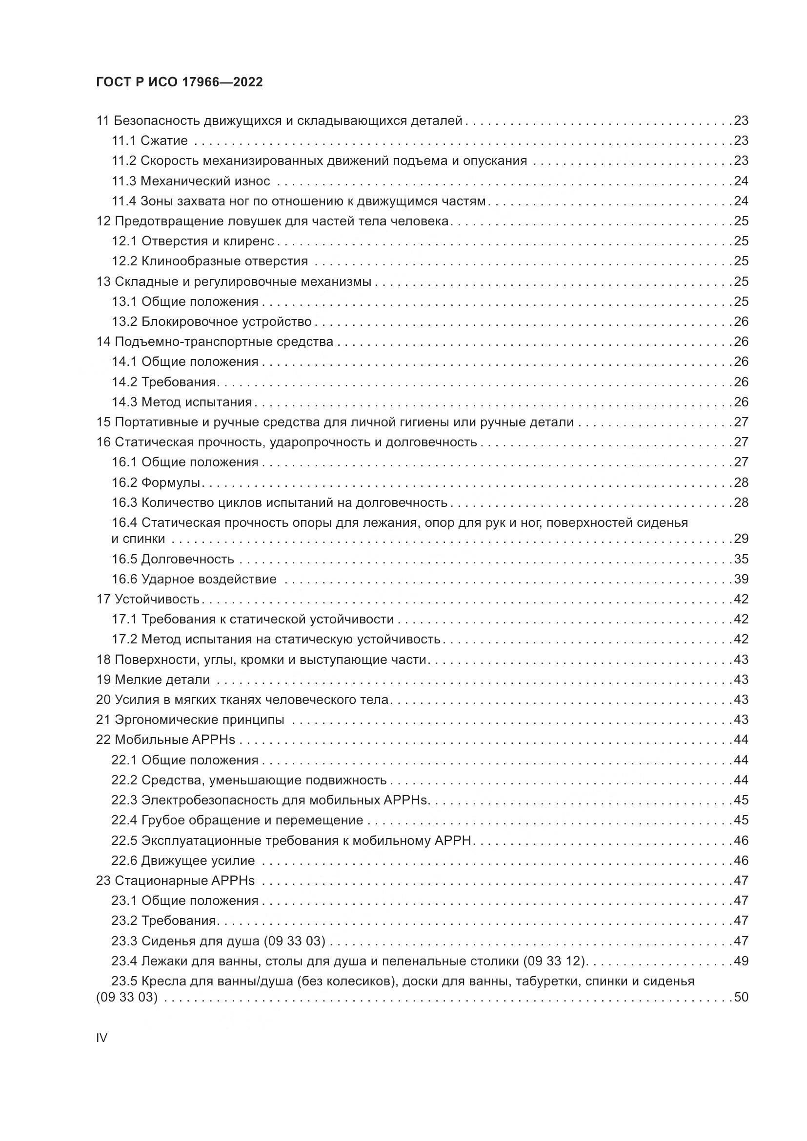 ГОСТ Р ИСО 17966-2022, страница 4