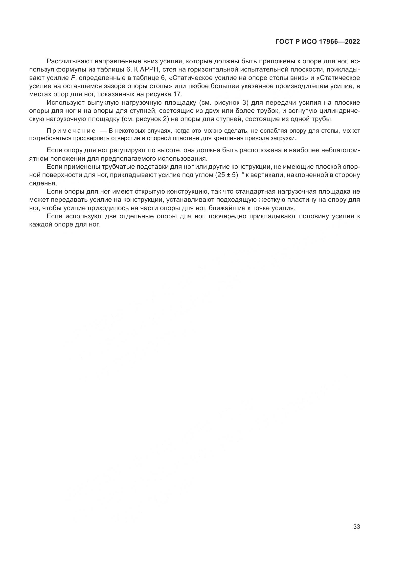 ГОСТ Р ИСО 17966-2022, страница 41