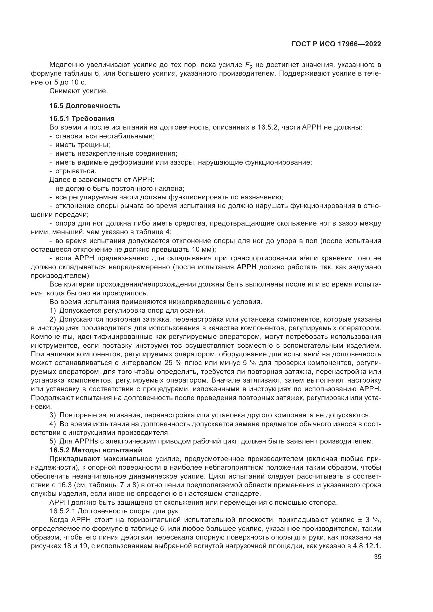 ГОСТ Р ИСО 17966-2022, страница 43
