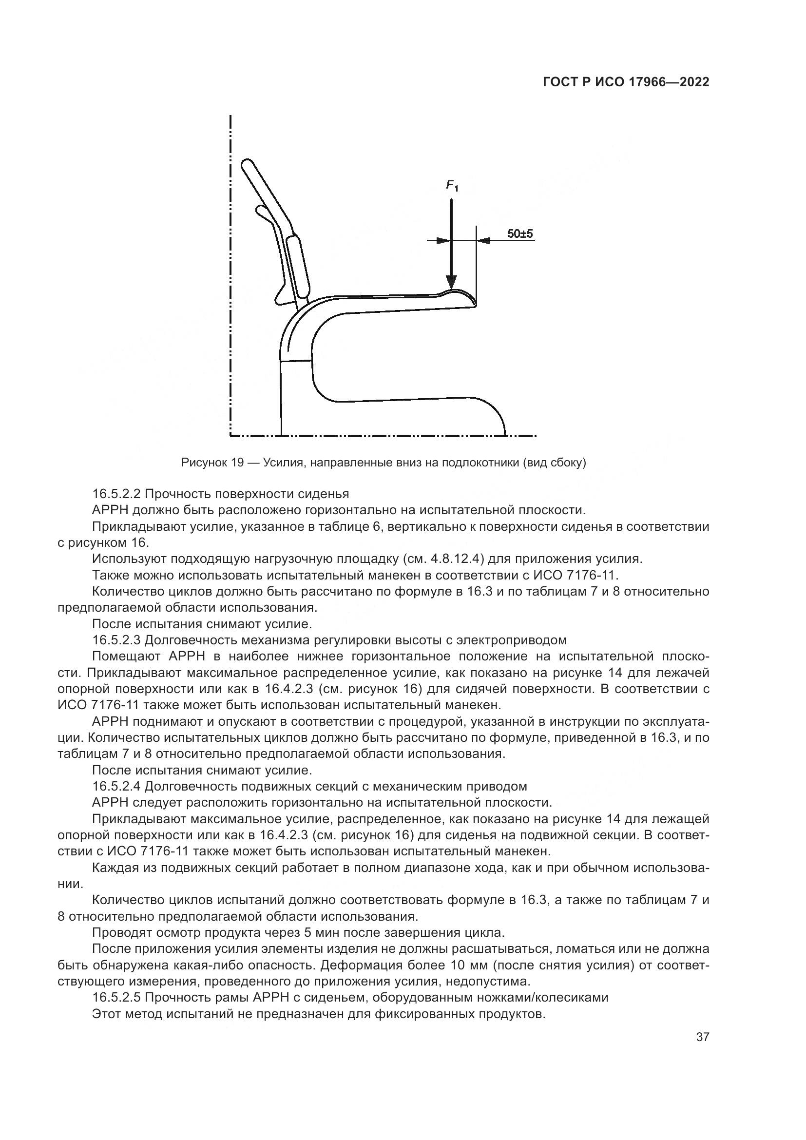 ГОСТ Р ИСО 17966-2022, страница 45