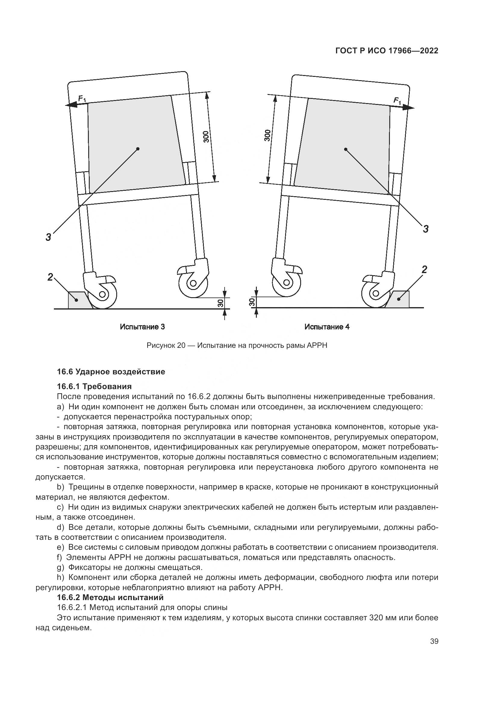 ГОСТ Р ИСО 17966-2022, страница 47