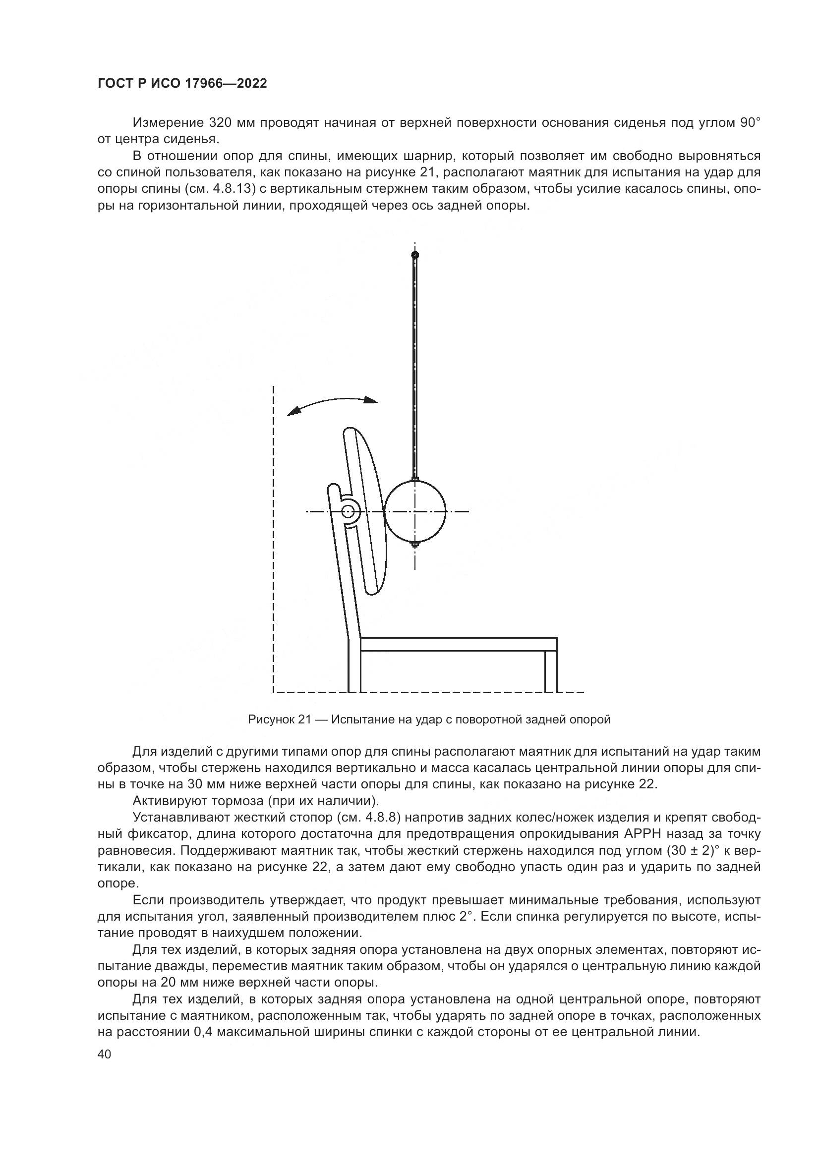 ГОСТ Р ИСО 17966-2022, страница 48