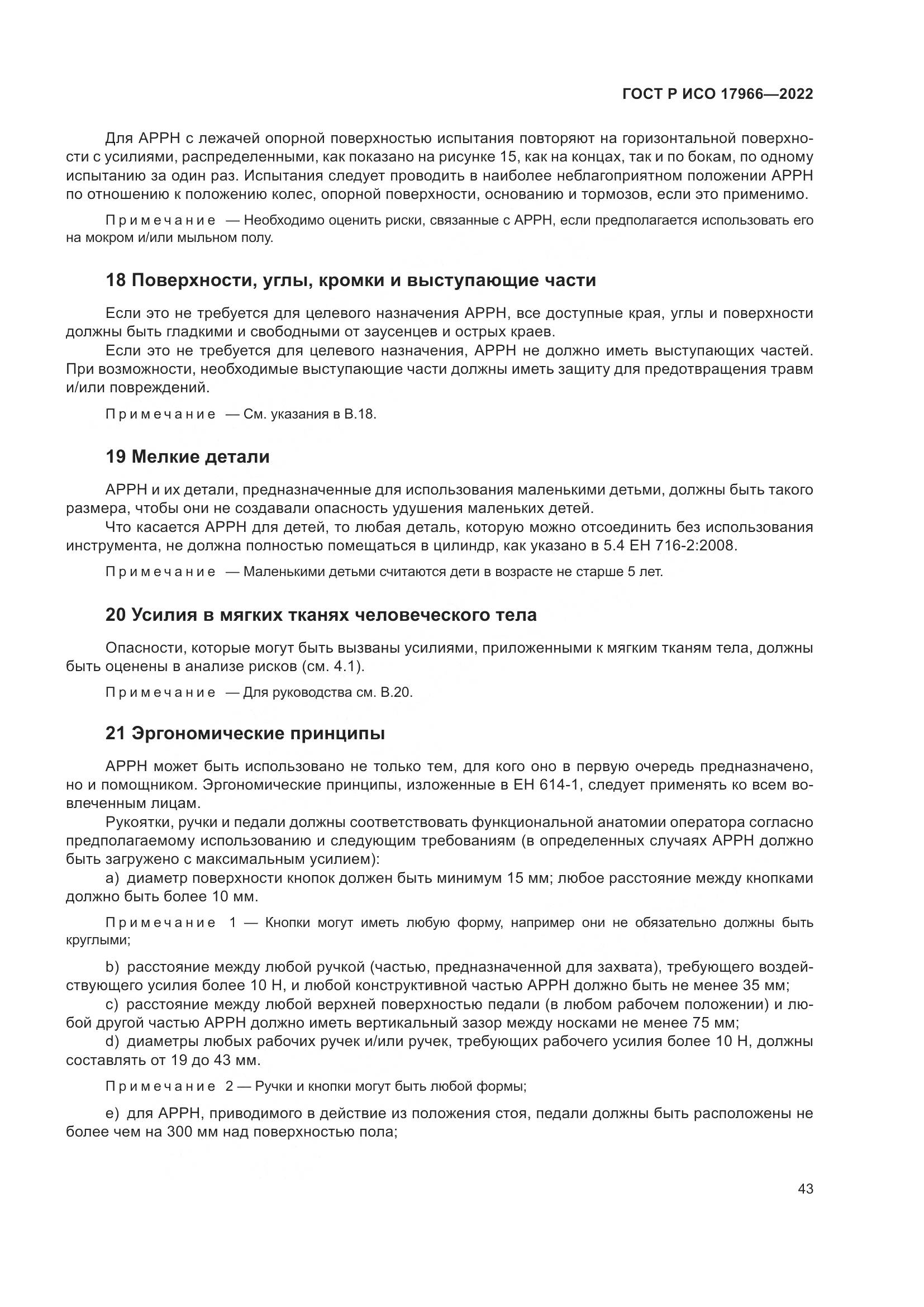 ГОСТ Р ИСО 17966-2022, страница 51