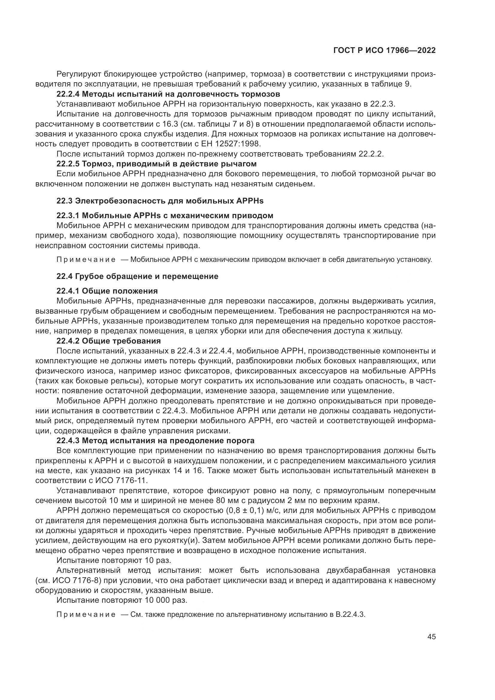 ГОСТ Р ИСО 17966-2022, страница 53