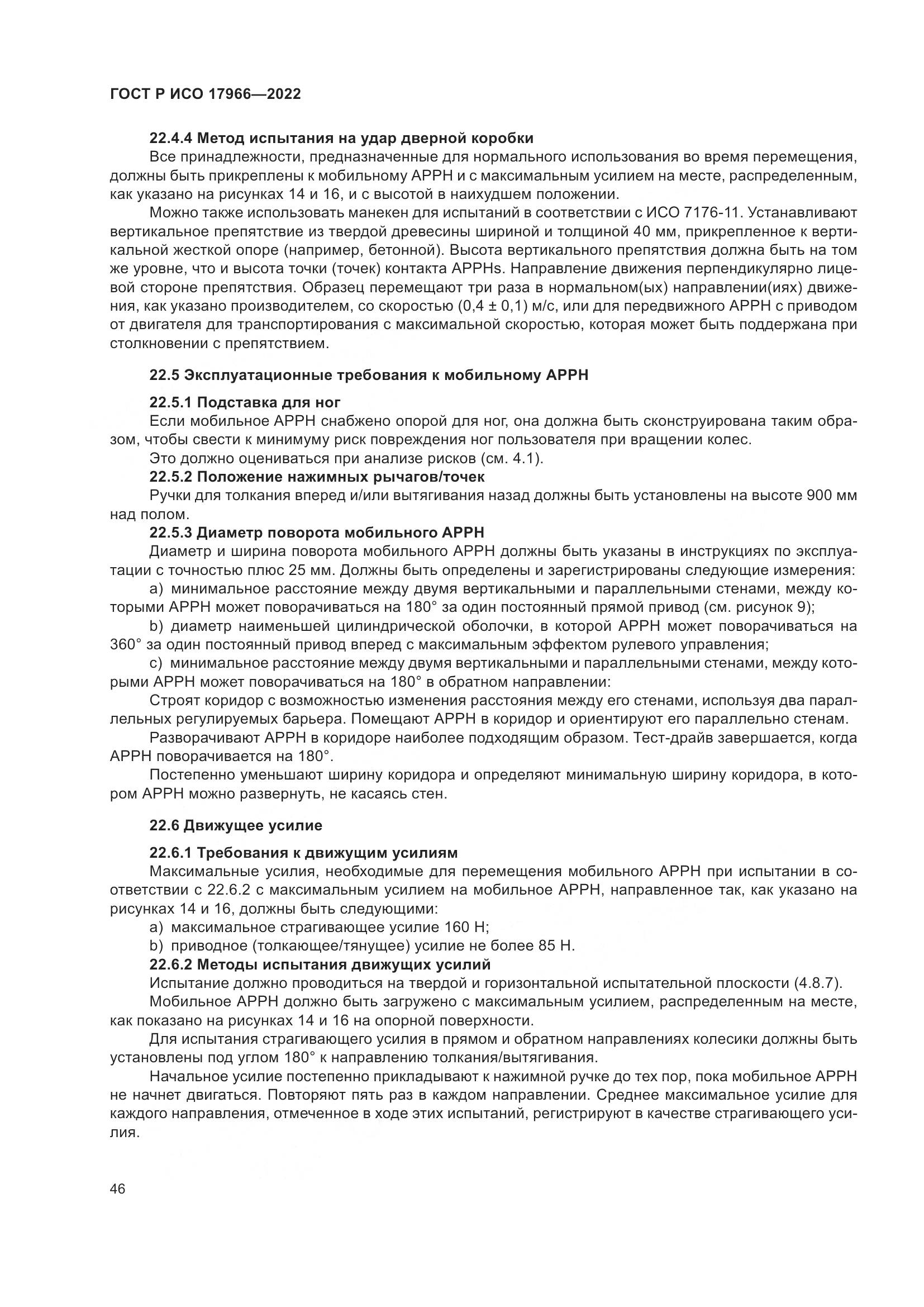 ГОСТ Р ИСО 17966-2022, страница 54