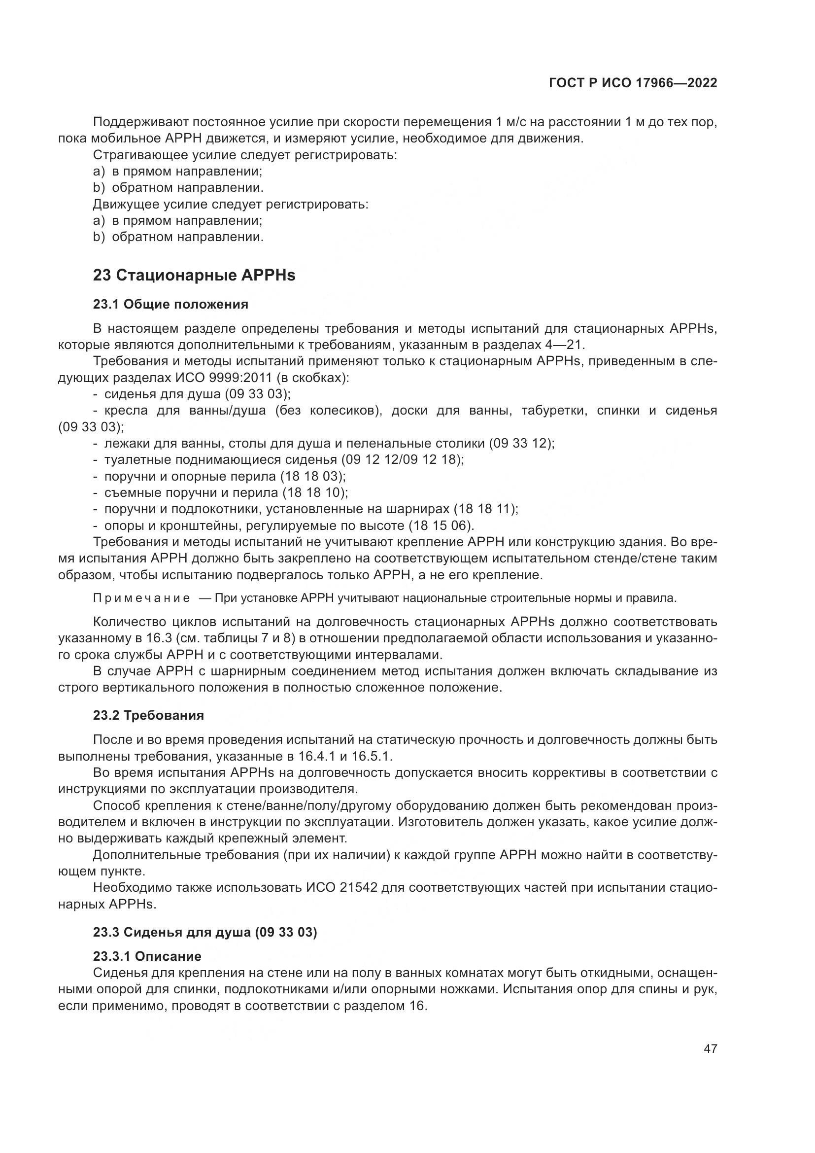 ГОСТ Р ИСО 17966-2022, страница 55