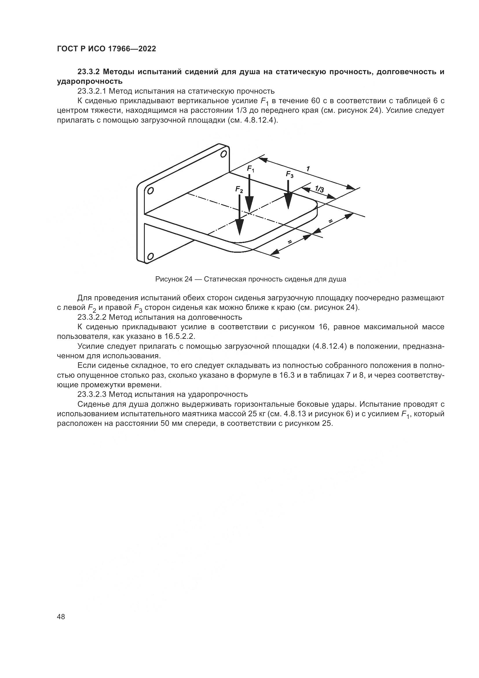 ГОСТ Р ИСО 17966-2022, страница 56