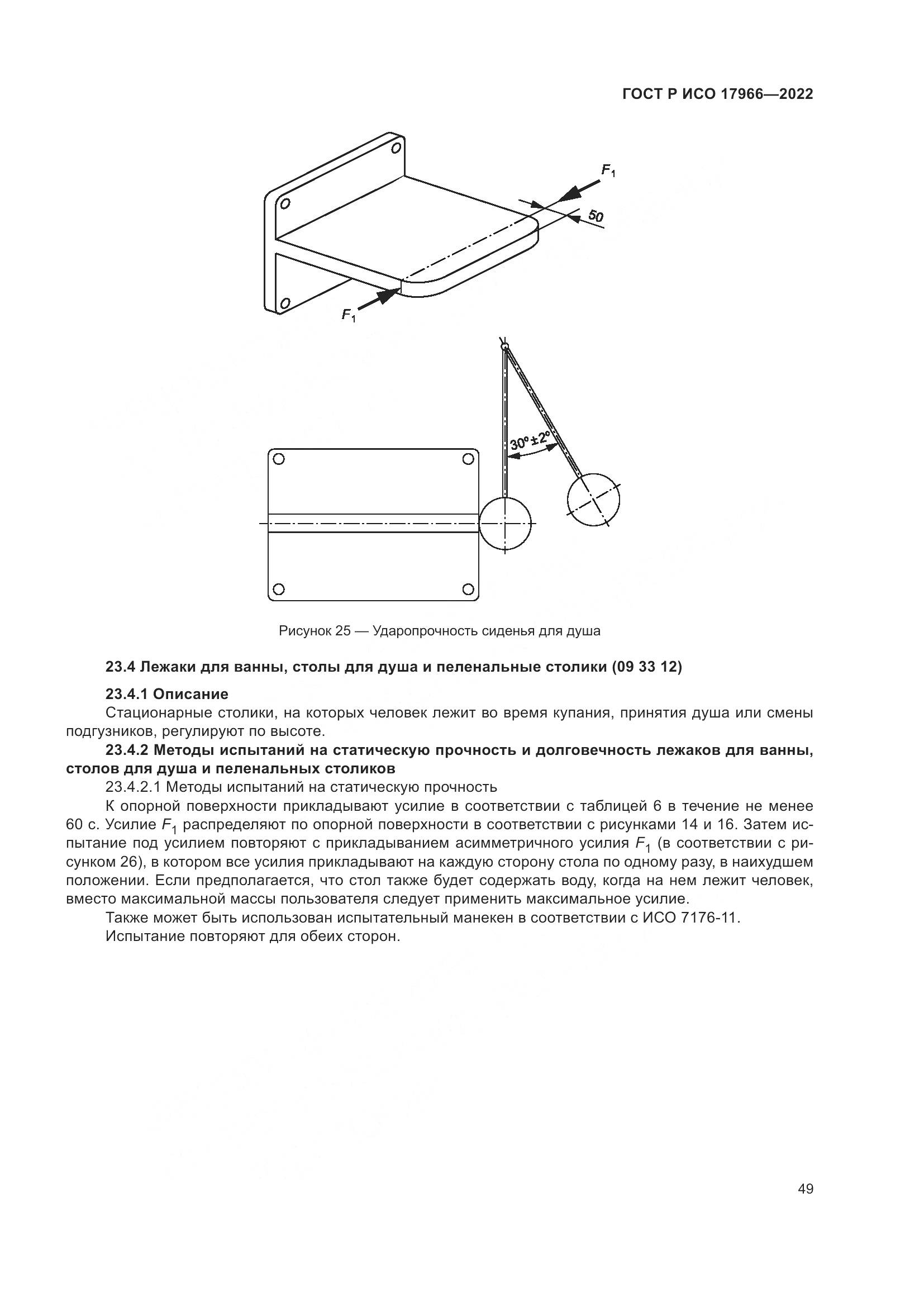 ГОСТ Р ИСО 17966-2022, страница 57