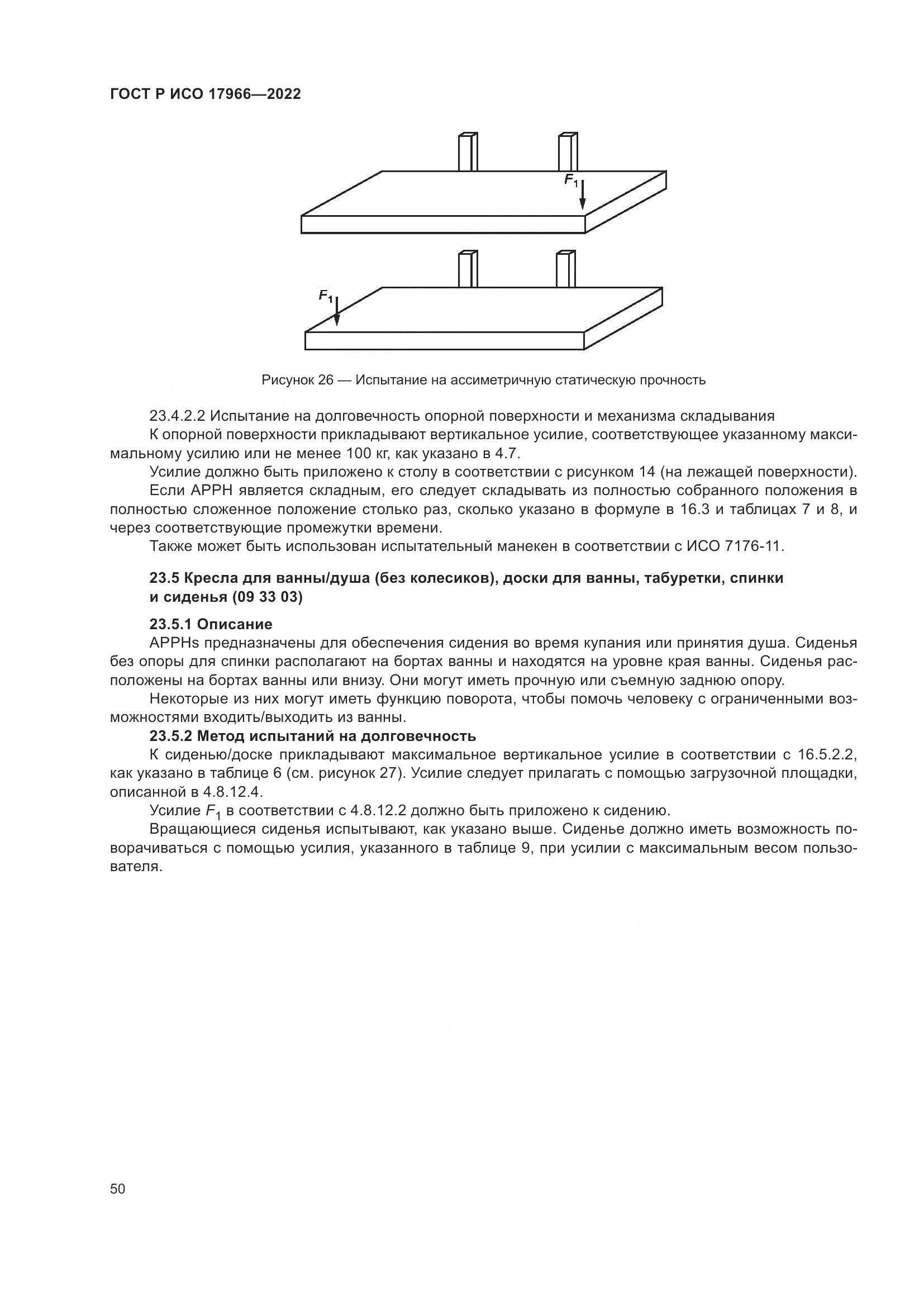 ГОСТ Р ИСО 17966-2022, страница 58