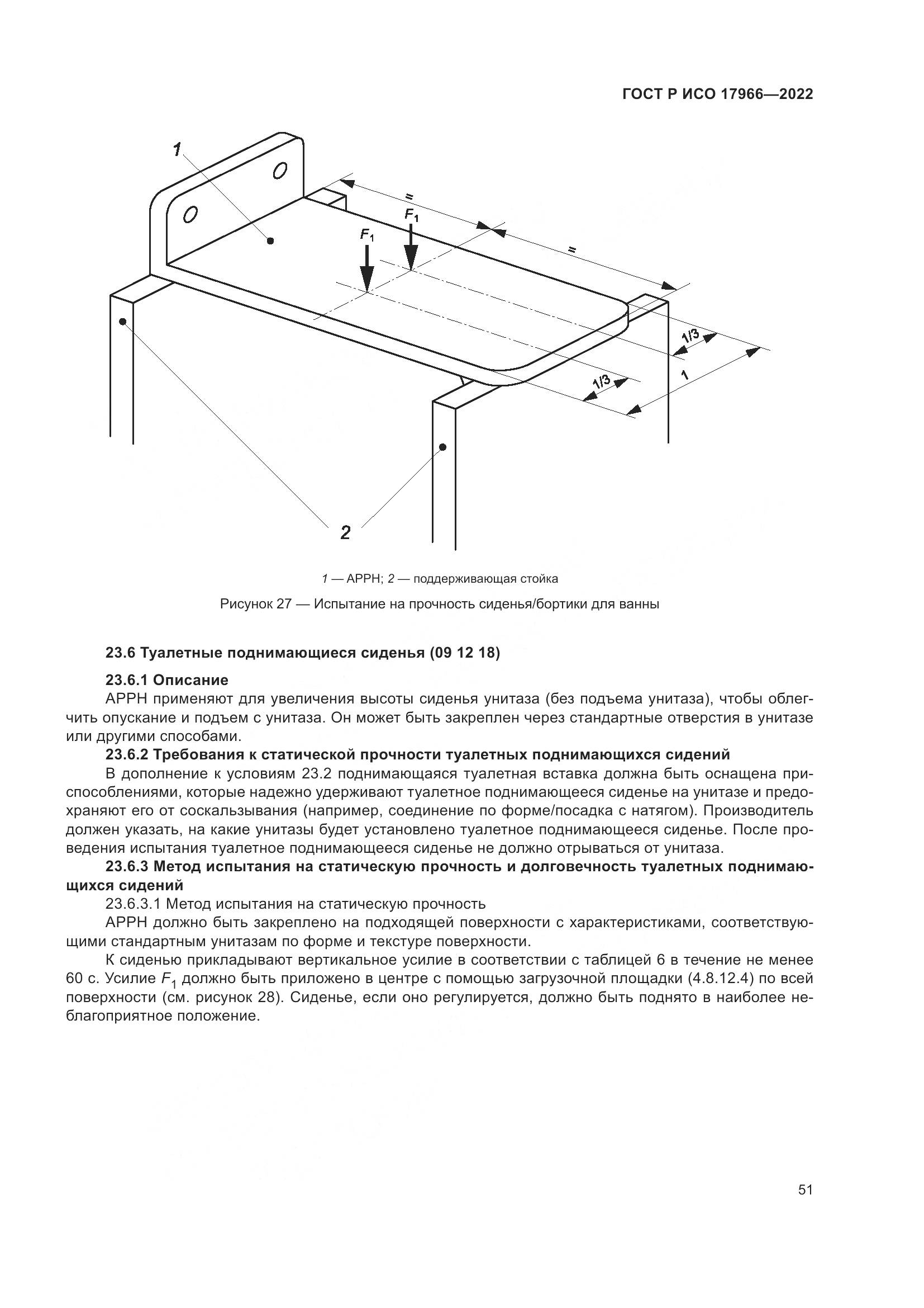 ГОСТ Р ИСО 17966-2022, страница 59