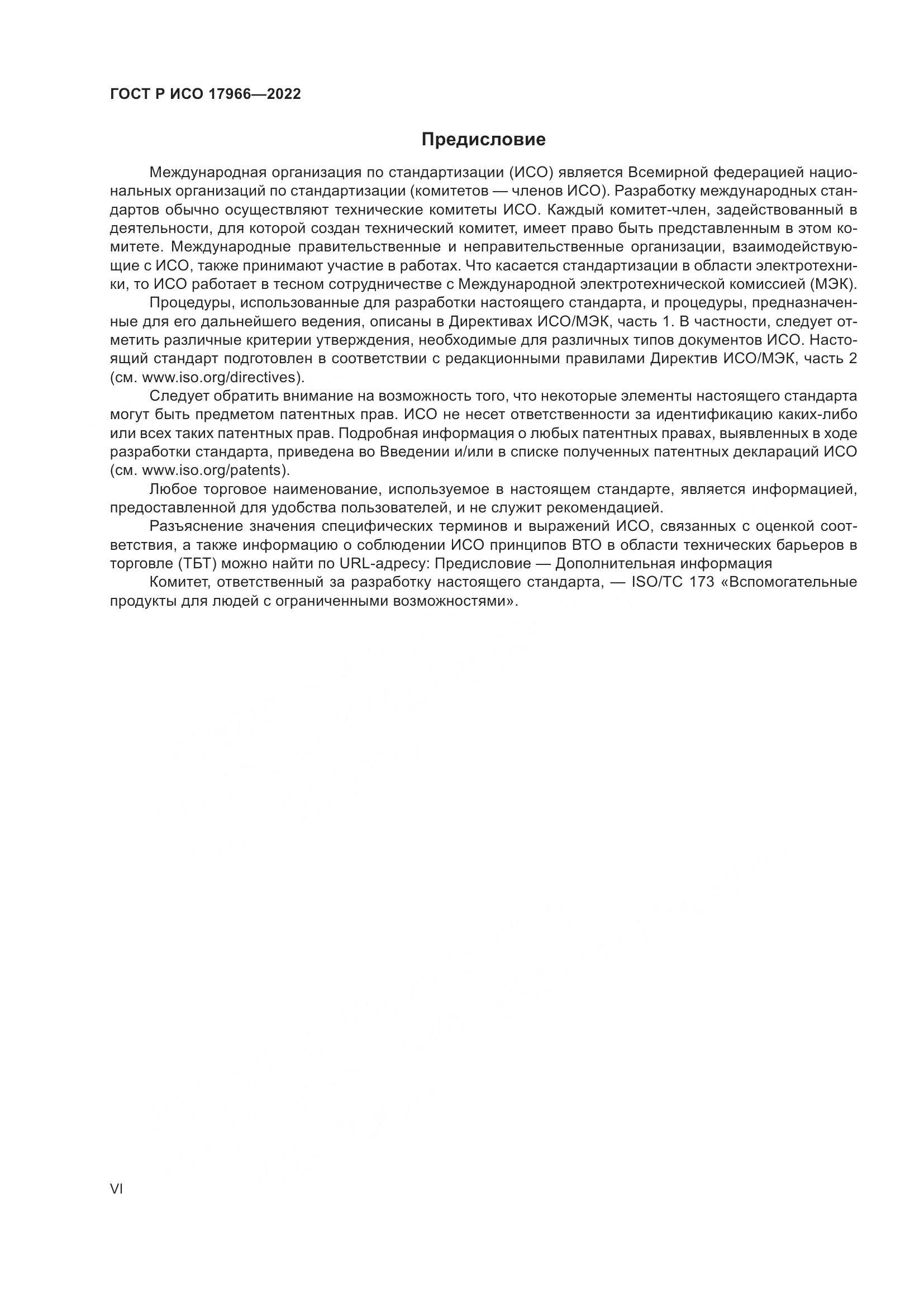 ГОСТ Р ИСО 17966-2022, страница 6