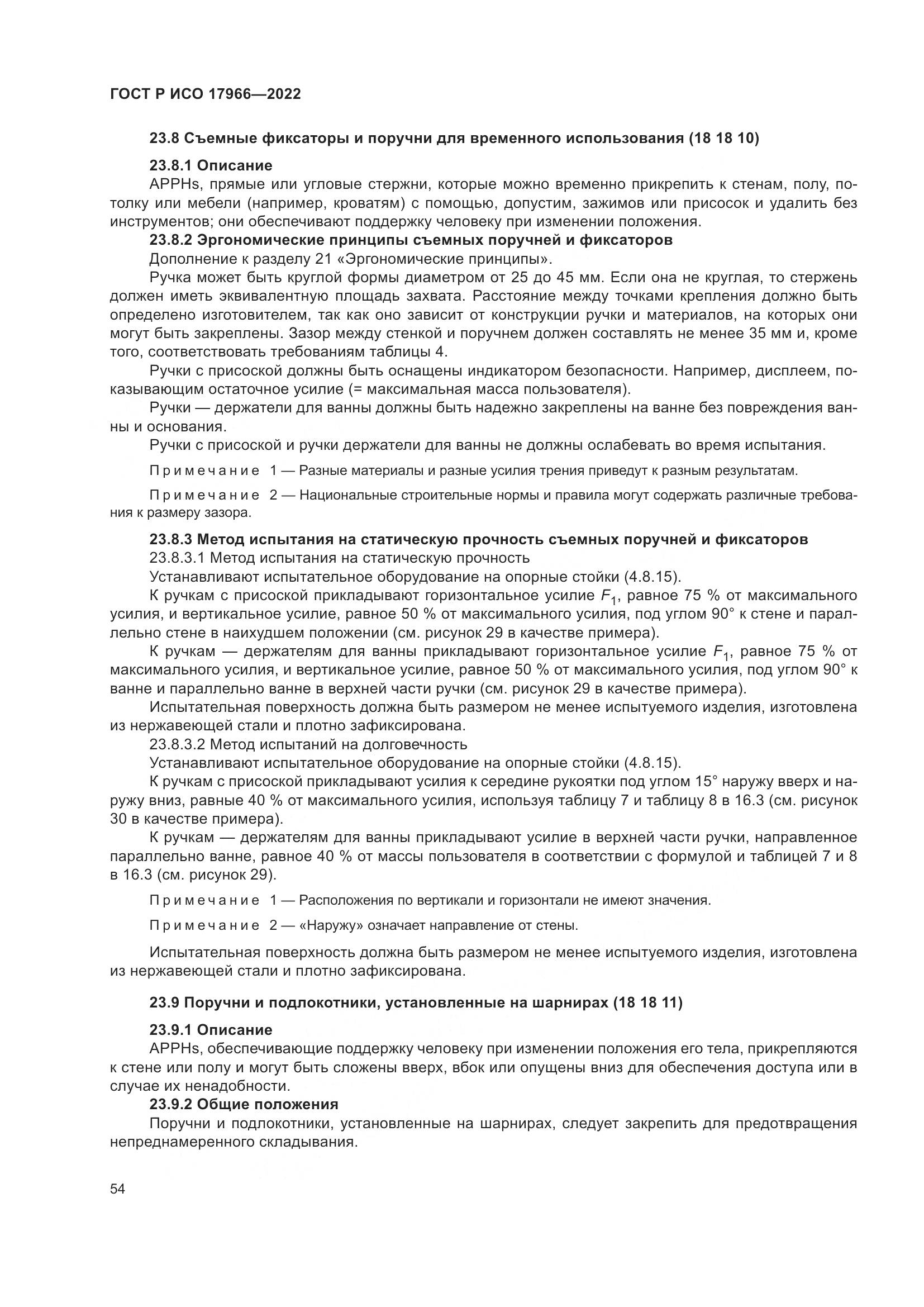 ГОСТ Р ИСО 17966-2022, страница 62