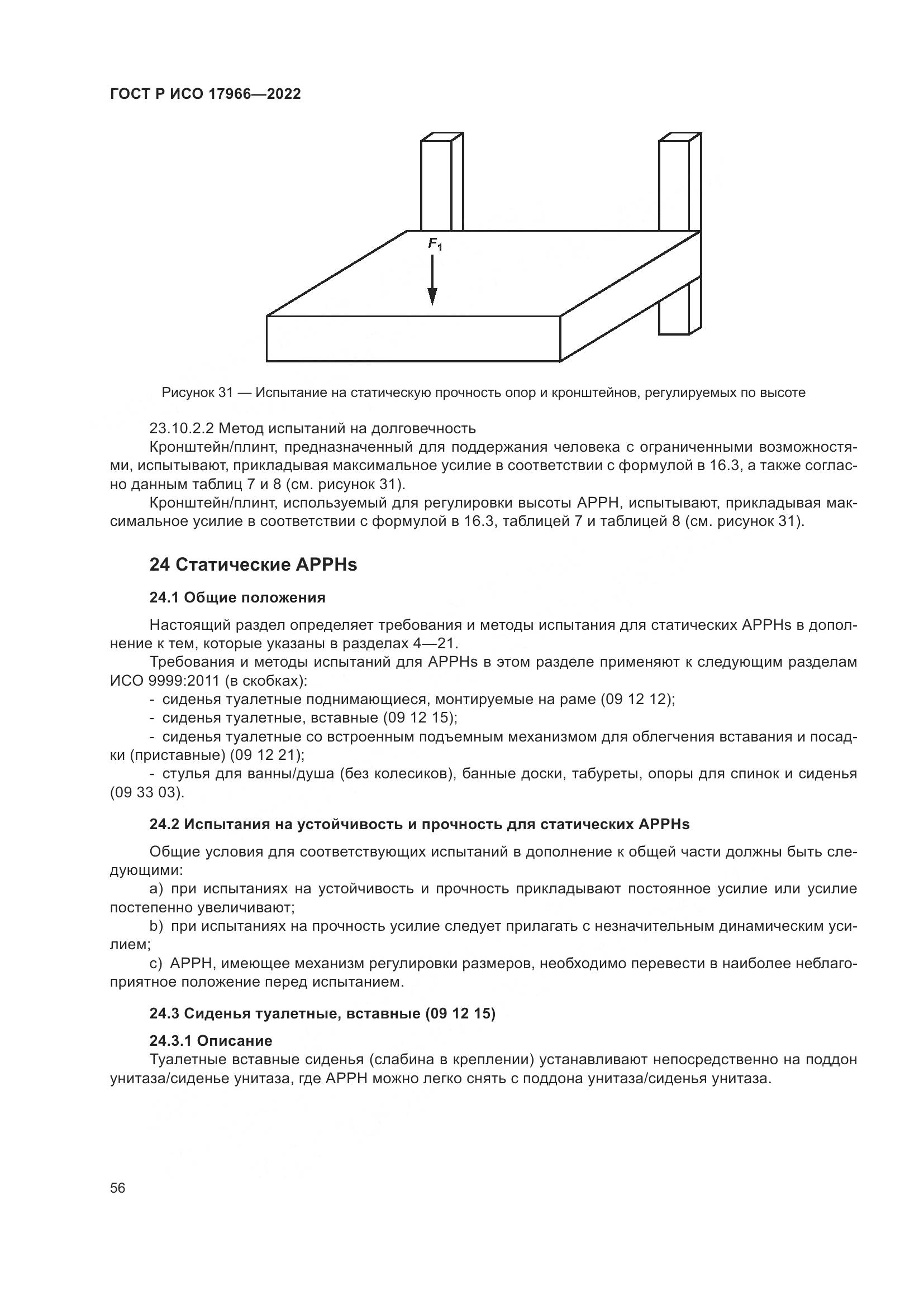 ГОСТ Р ИСО 17966-2022, страница 64