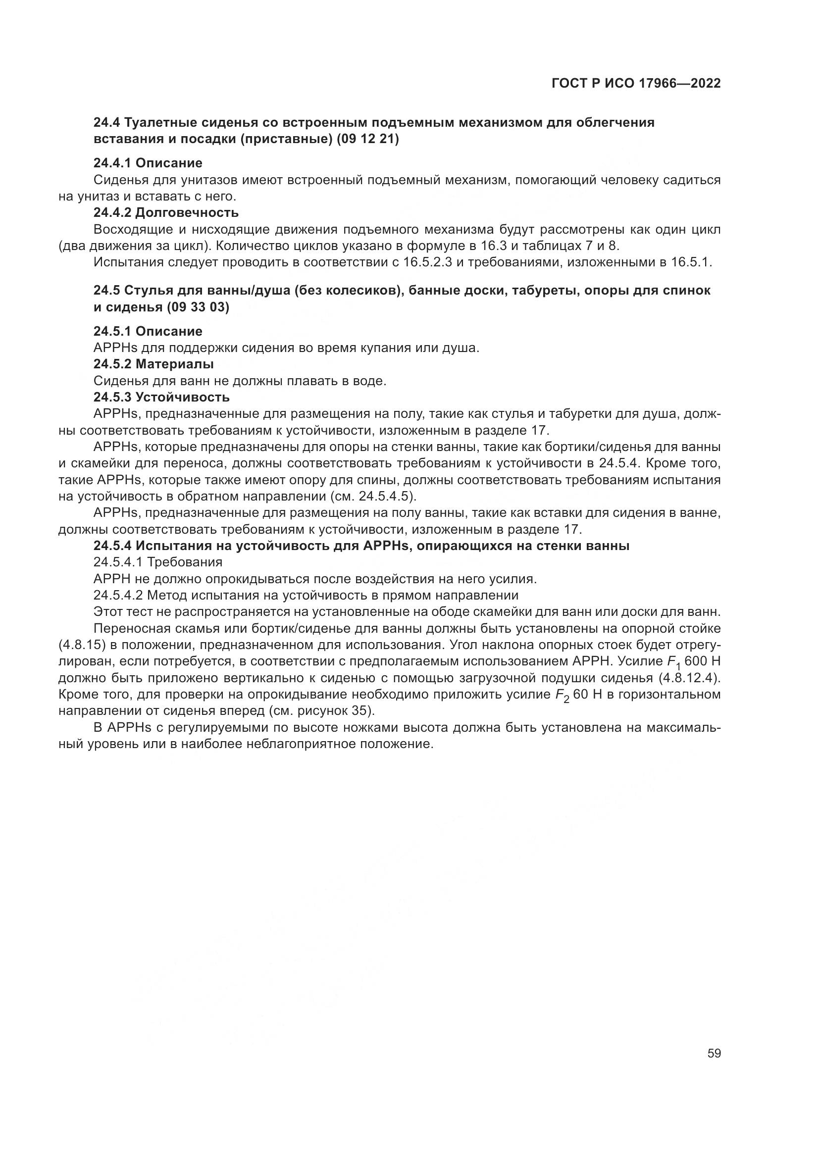 ГОСТ Р ИСО 17966-2022, страница 67