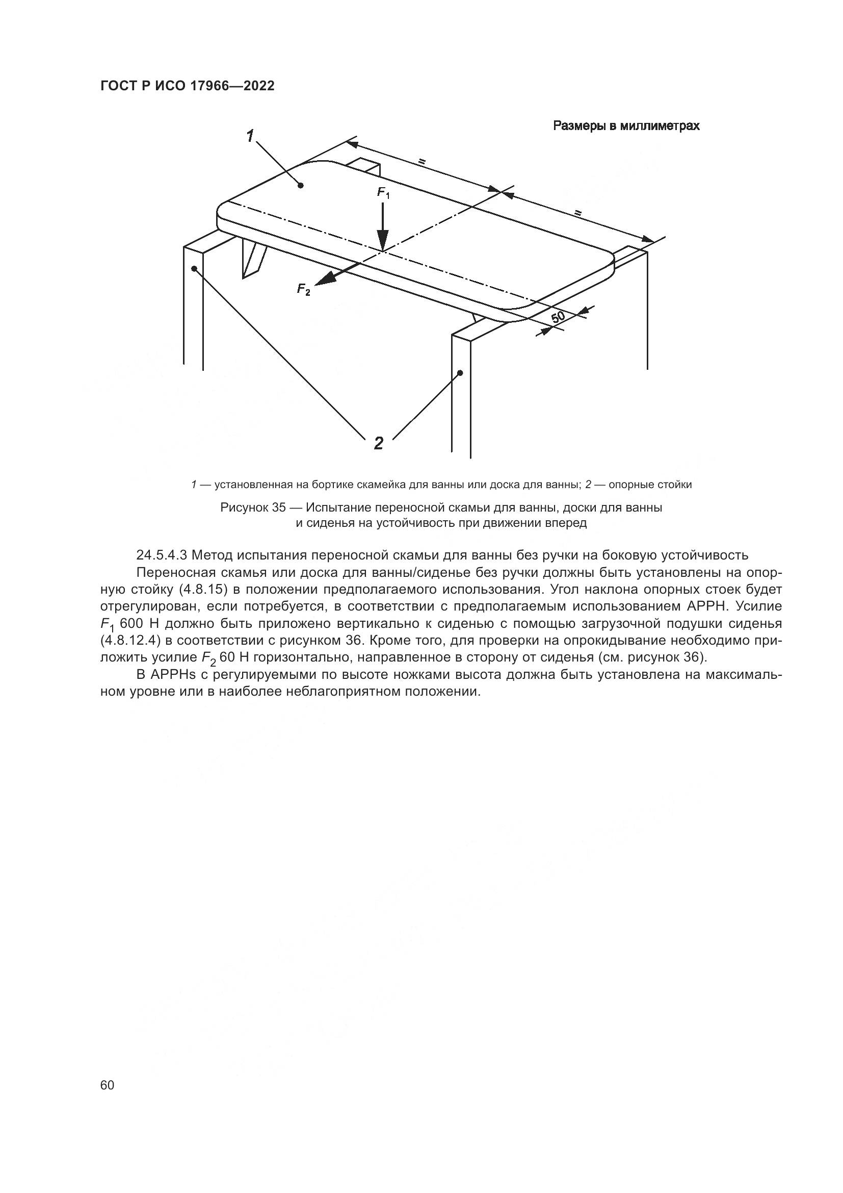 ГОСТ Р ИСО 17966-2022, страница 68