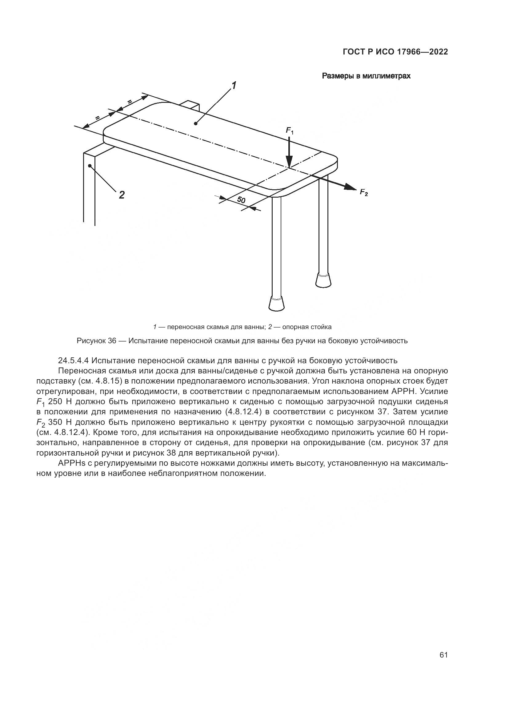 ГОСТ Р ИСО 17966-2022, страница 69