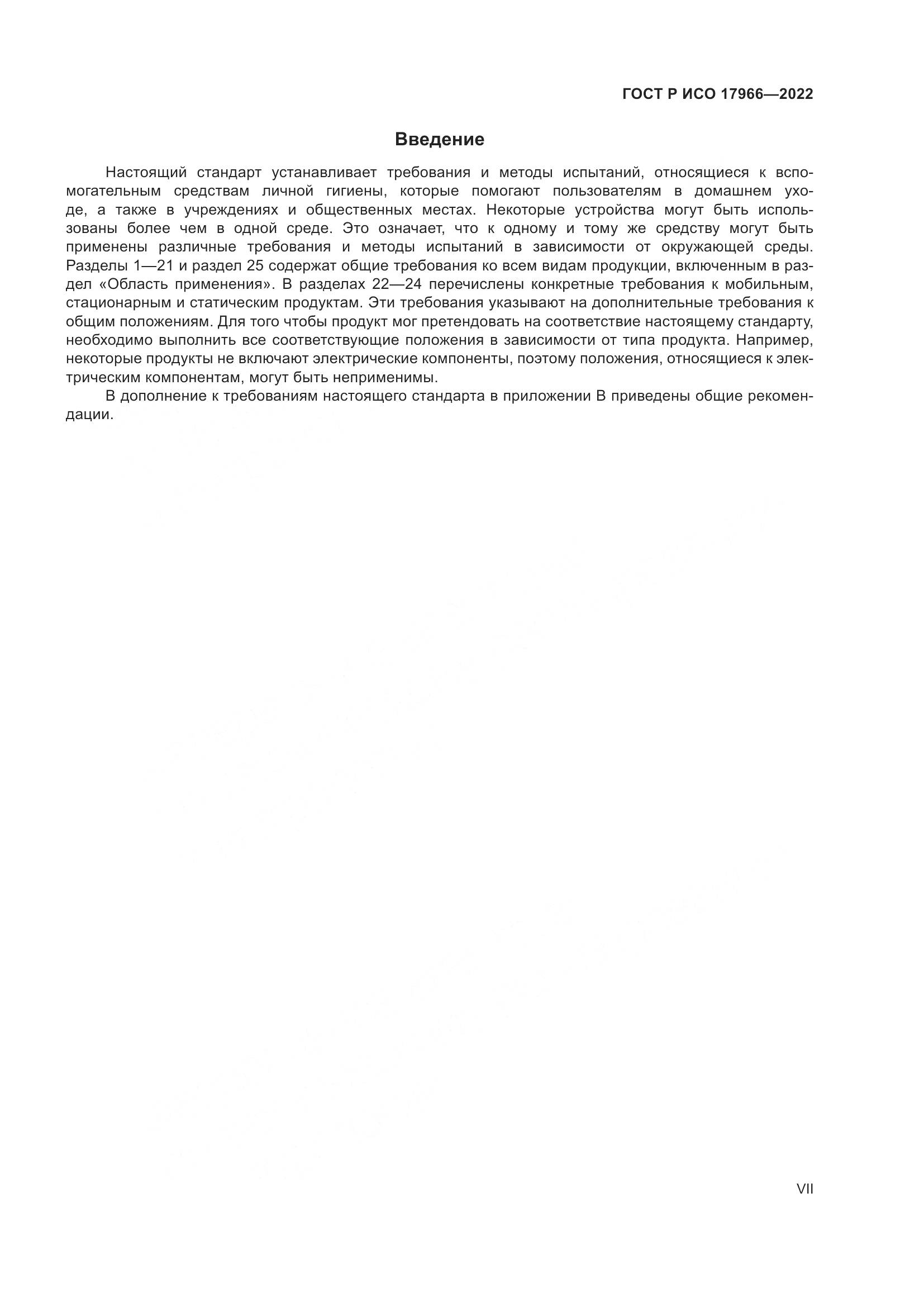 ГОСТ Р ИСО 17966-2022, страница 7