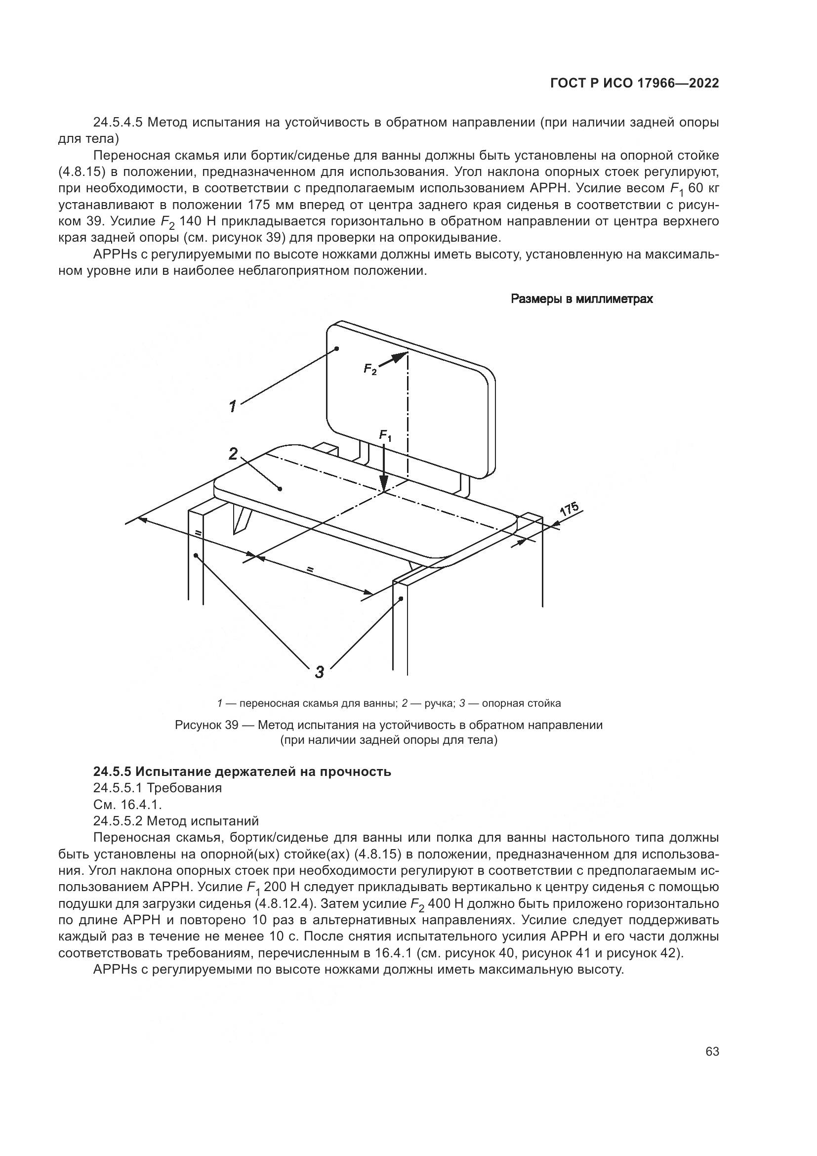 ГОСТ Р ИСО 17966-2022, страница 71