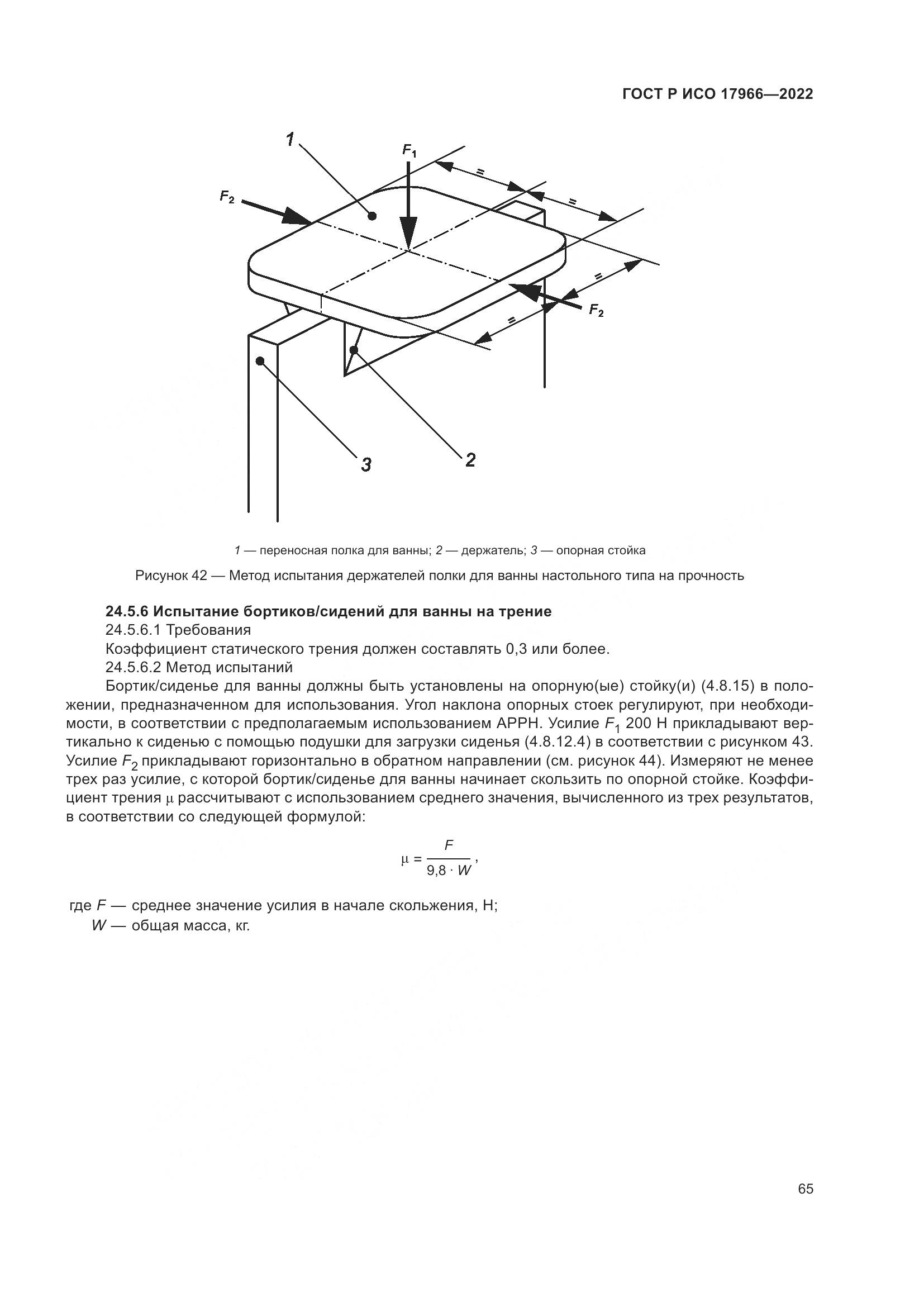 ГОСТ Р ИСО 17966-2022, страница 73