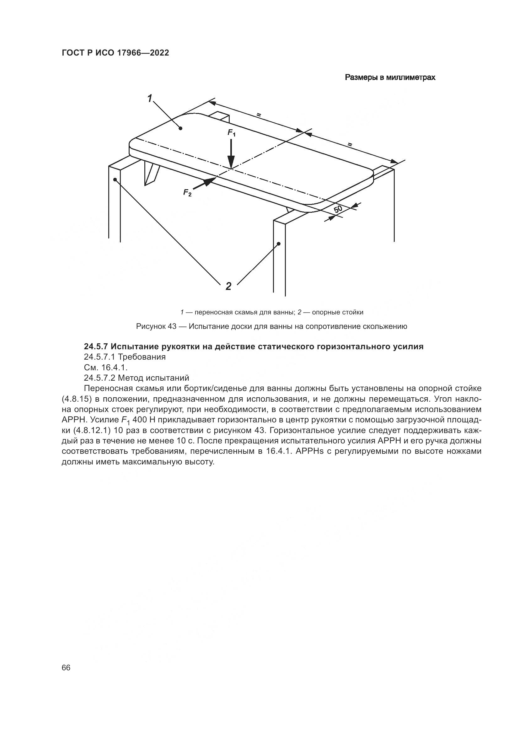 ГОСТ Р ИСО 17966-2022, страница 74