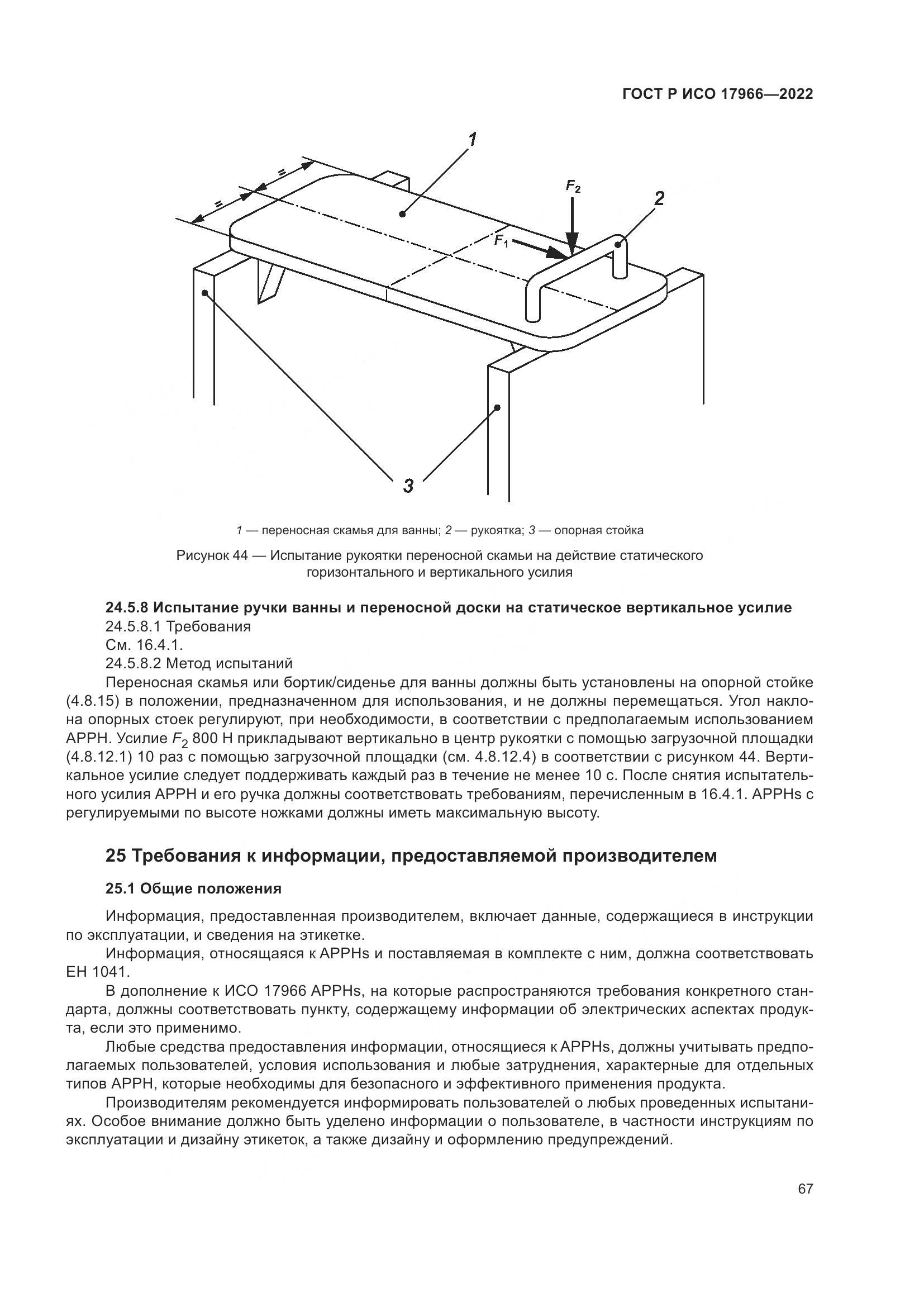 ГОСТ Р ИСО 17966-2022, страница 75