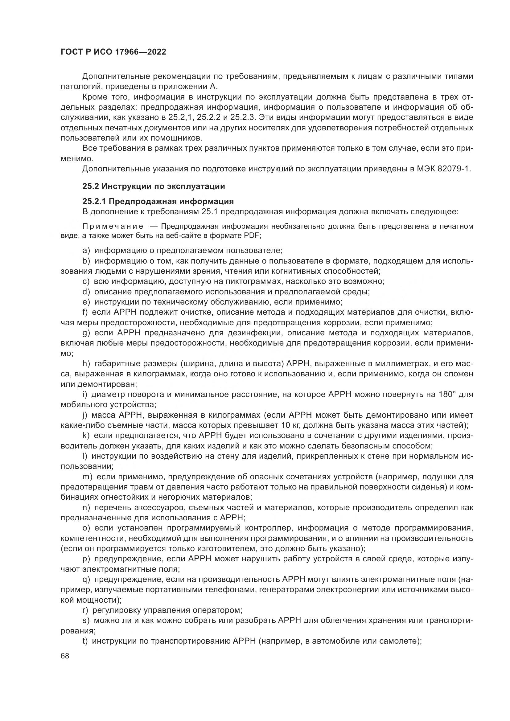 ГОСТ Р ИСО 17966-2022, страница 76