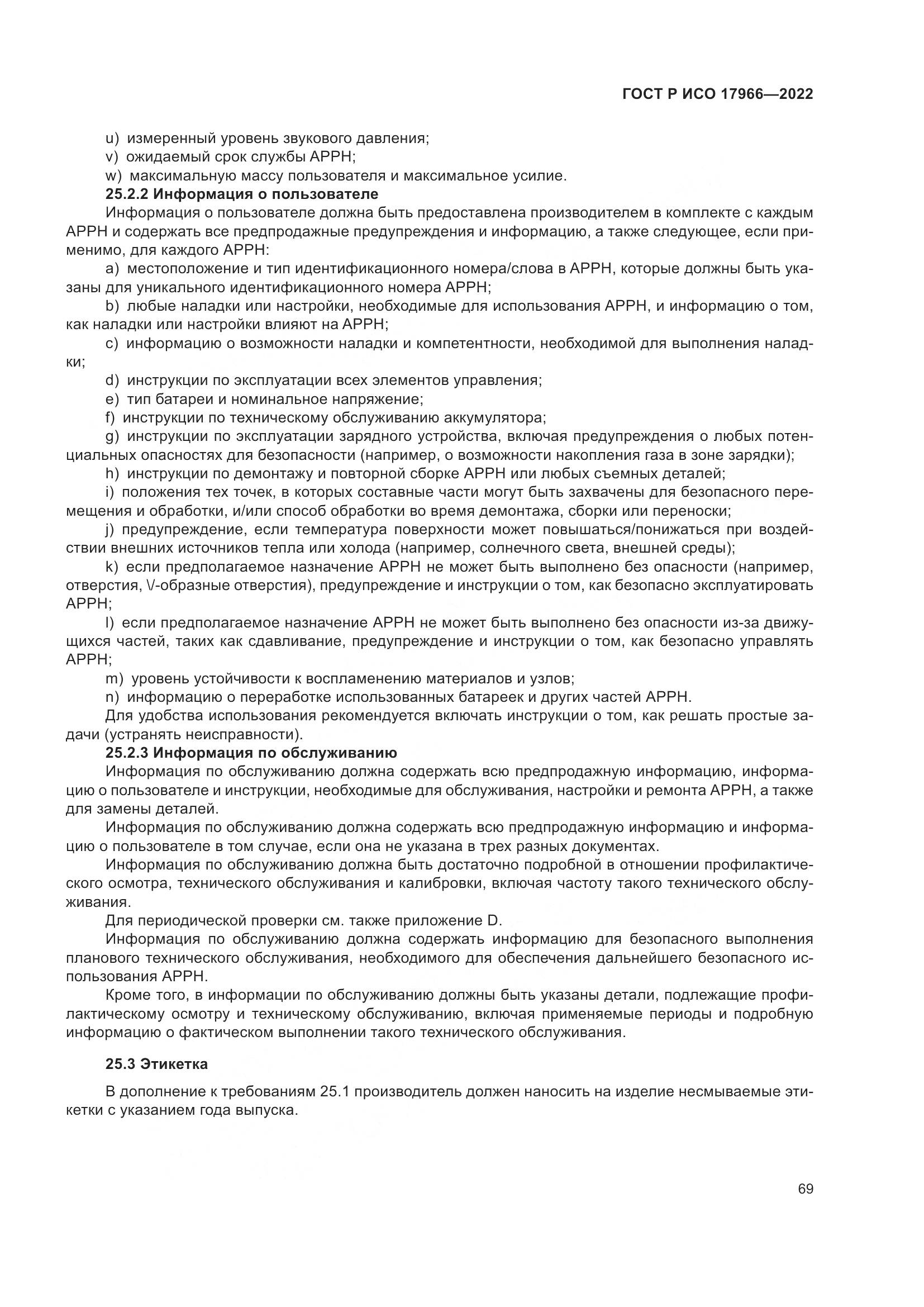 ГОСТ Р ИСО 17966-2022, страница 77