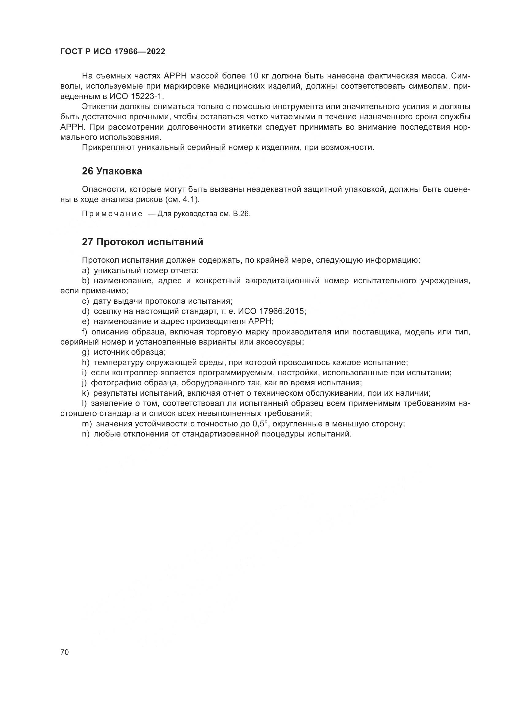 ГОСТ Р ИСО 17966-2022, страница 78