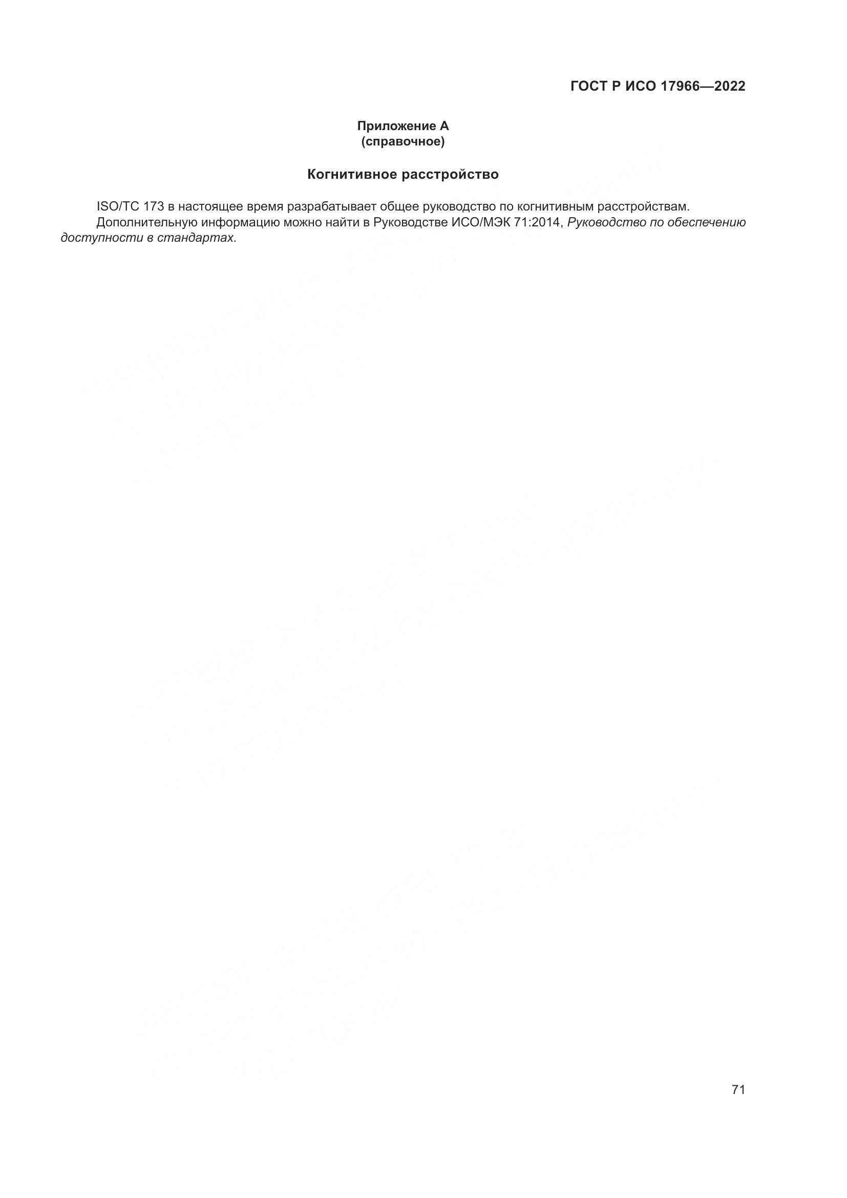 ГОСТ Р ИСО 17966-2022, страница 79
