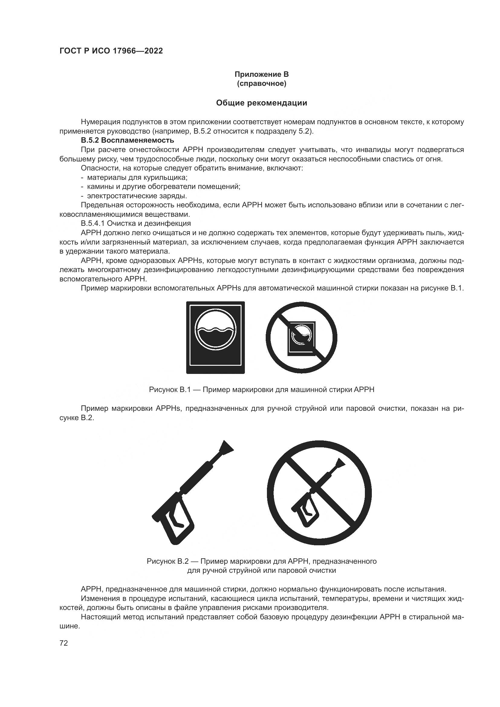ГОСТ Р ИСО 17966-2022, страница 80