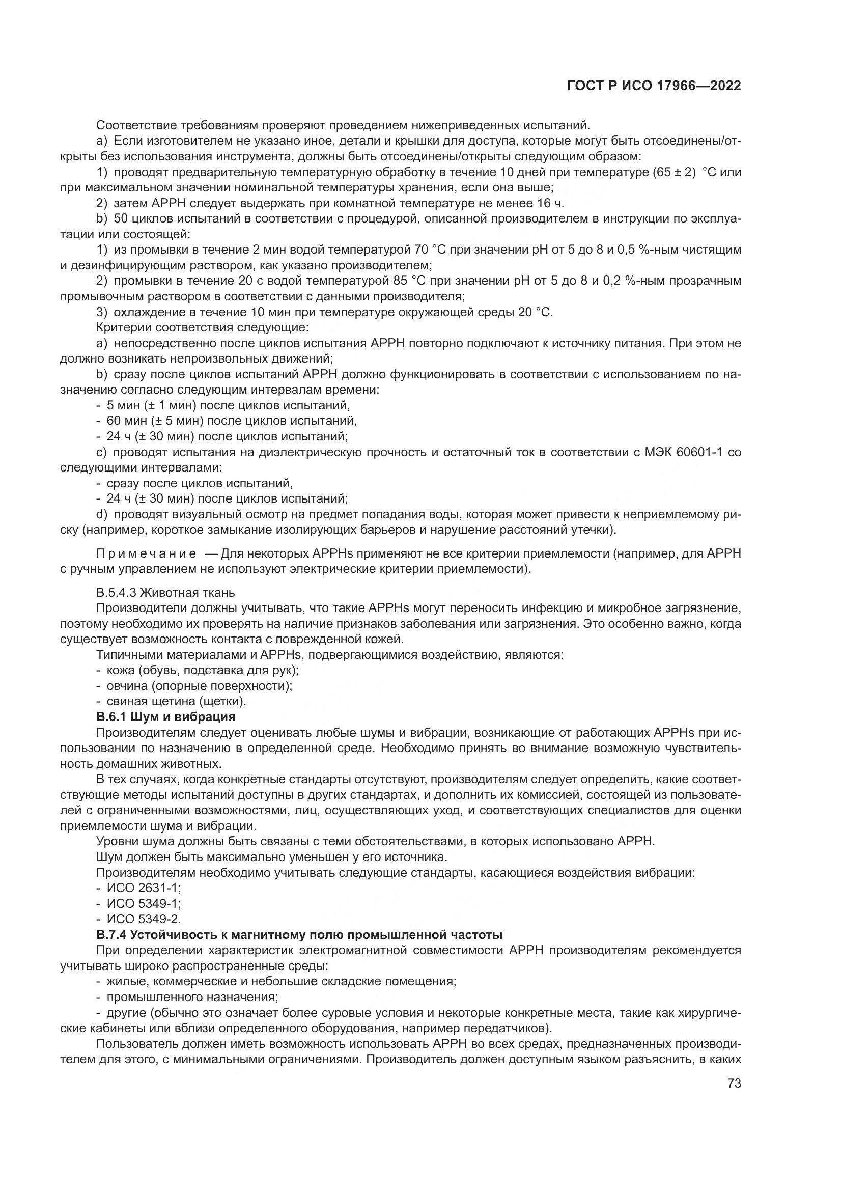 ГОСТ Р ИСО 17966-2022, страница 81