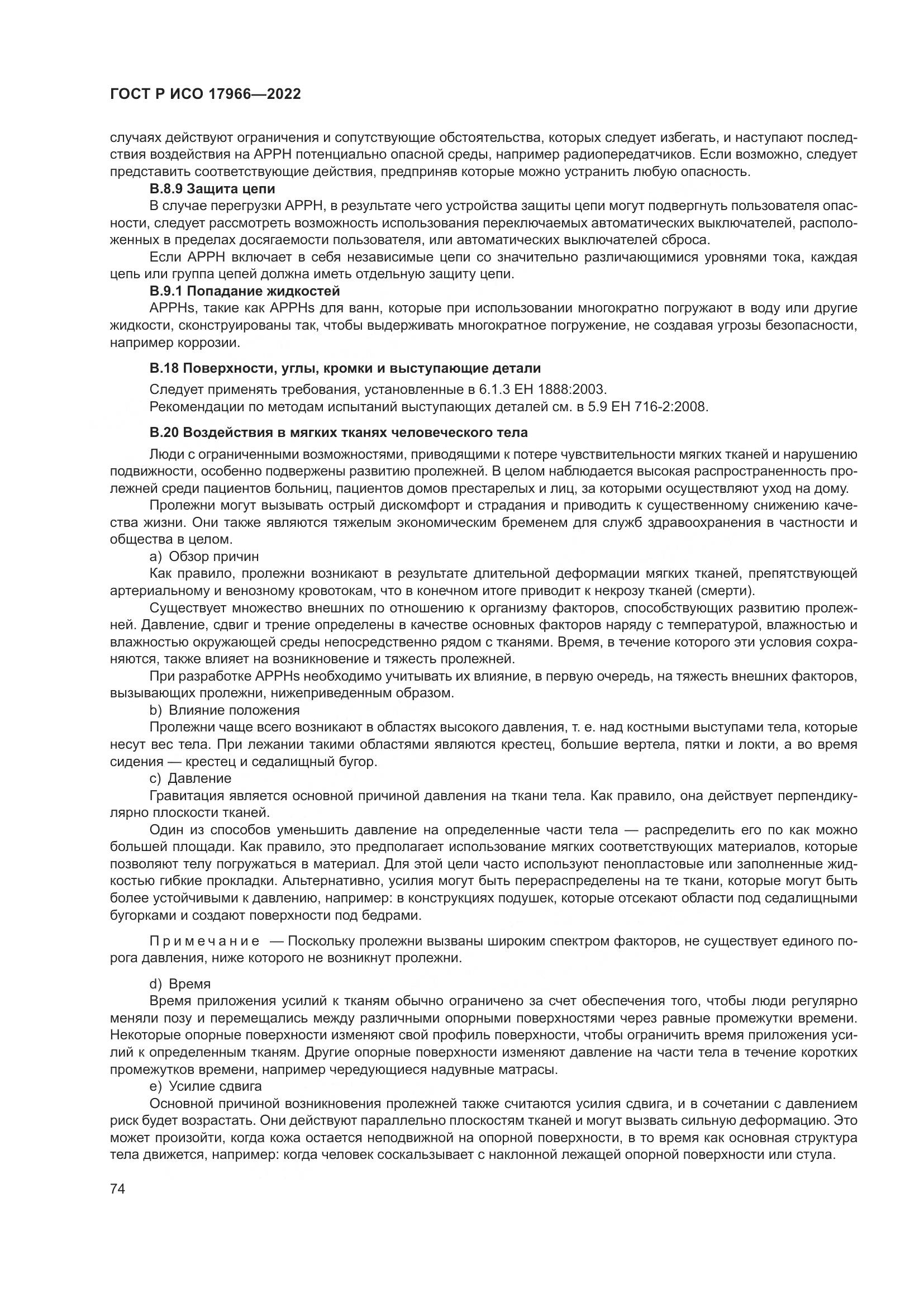 ГОСТ Р ИСО 17966-2022, страница 82