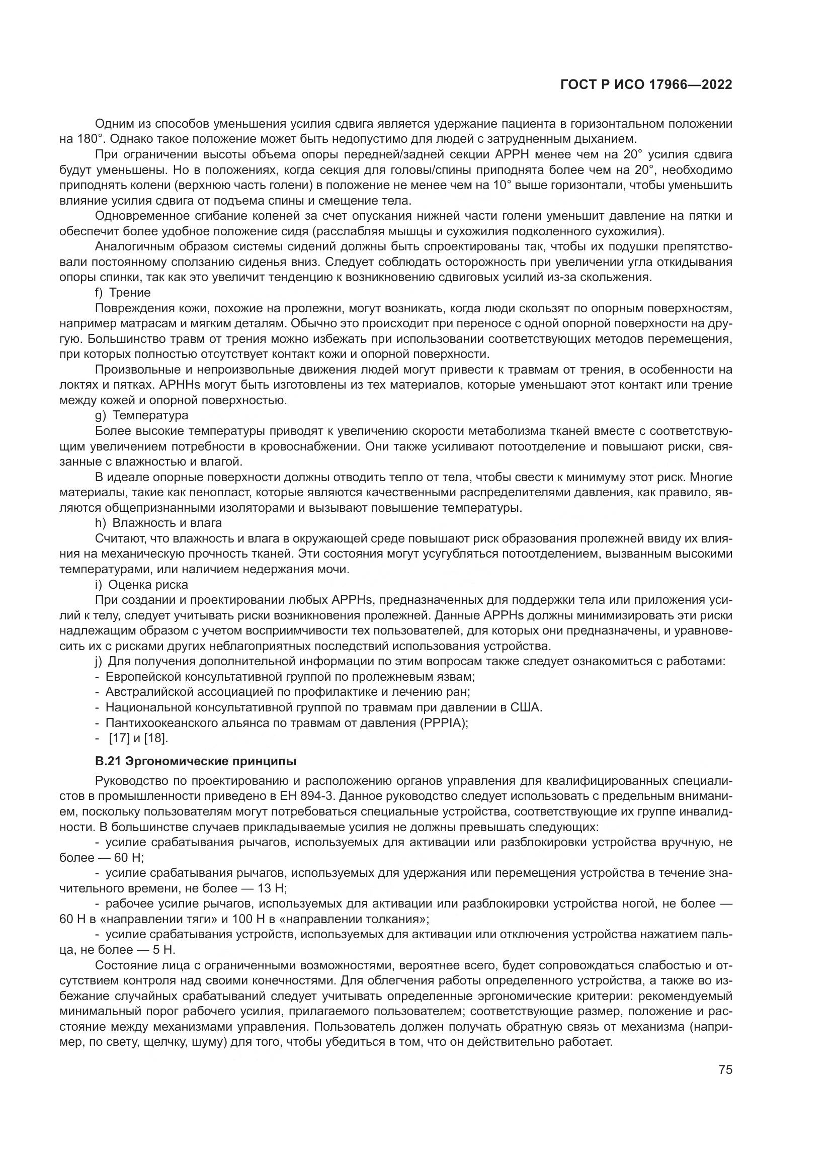 ГОСТ Р ИСО 17966-2022, страница 83