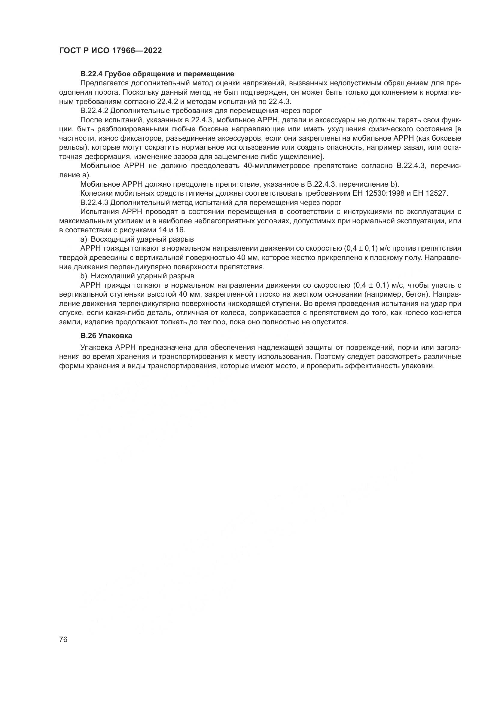 ГОСТ Р ИСО 17966-2022, страница 84