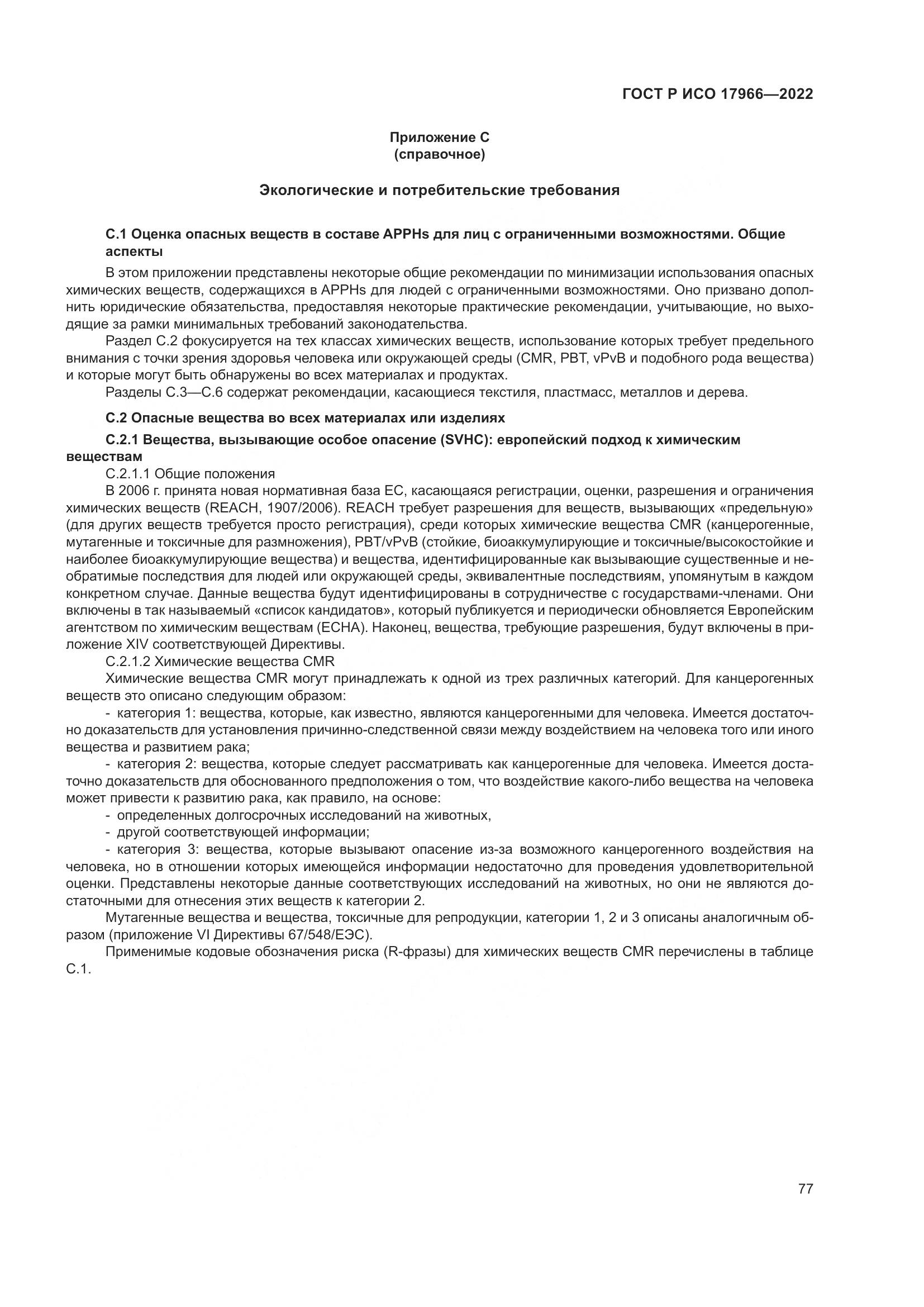 ГОСТ Р ИСО 17966-2022, страница 85