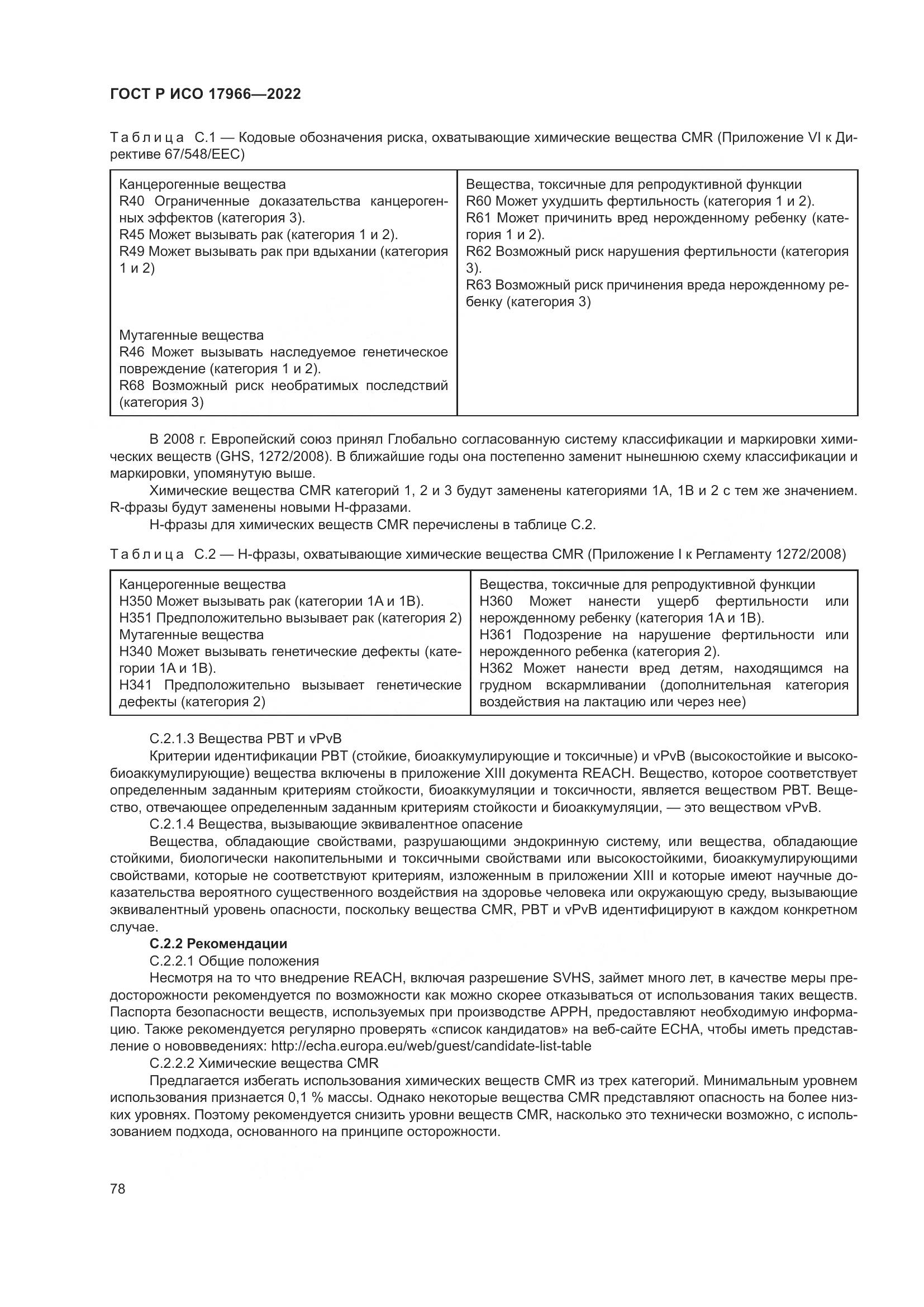 ГОСТ Р ИСО 17966-2022, страница 86