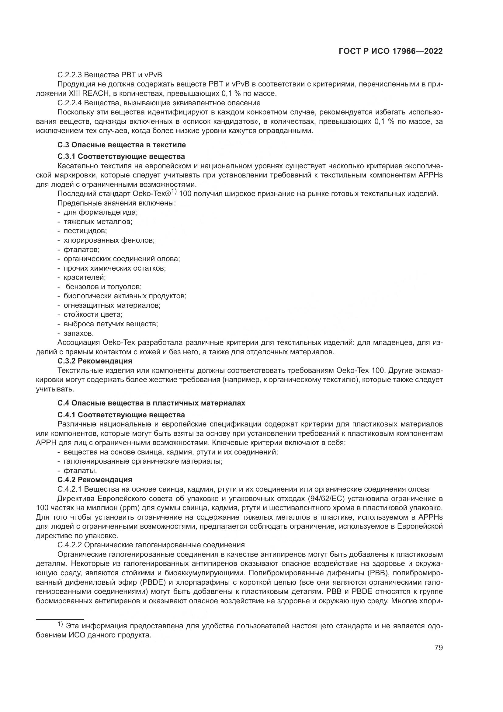 ГОСТ Р ИСО 17966-2022, страница 87