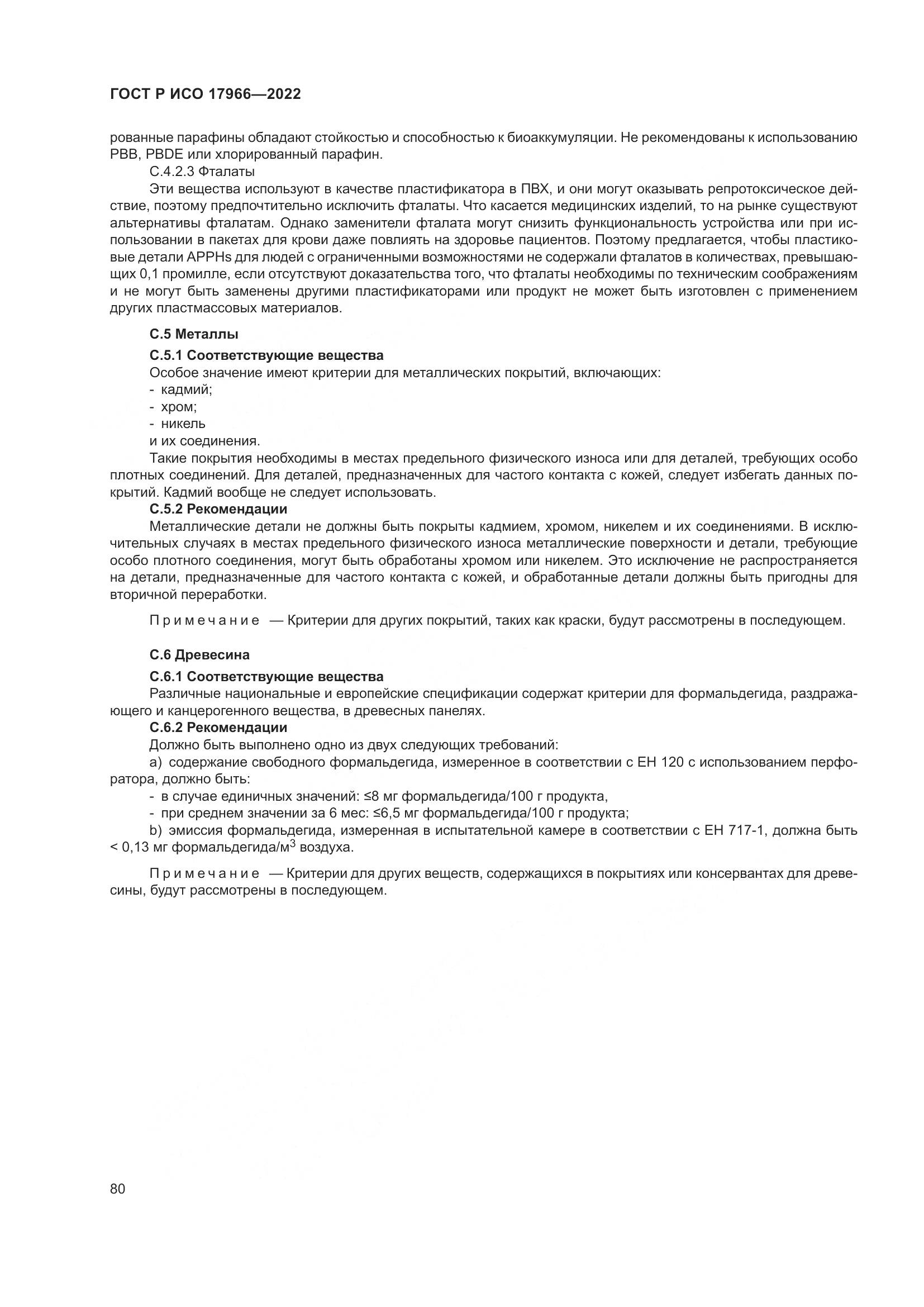 ГОСТ Р ИСО 17966-2022, страница 88