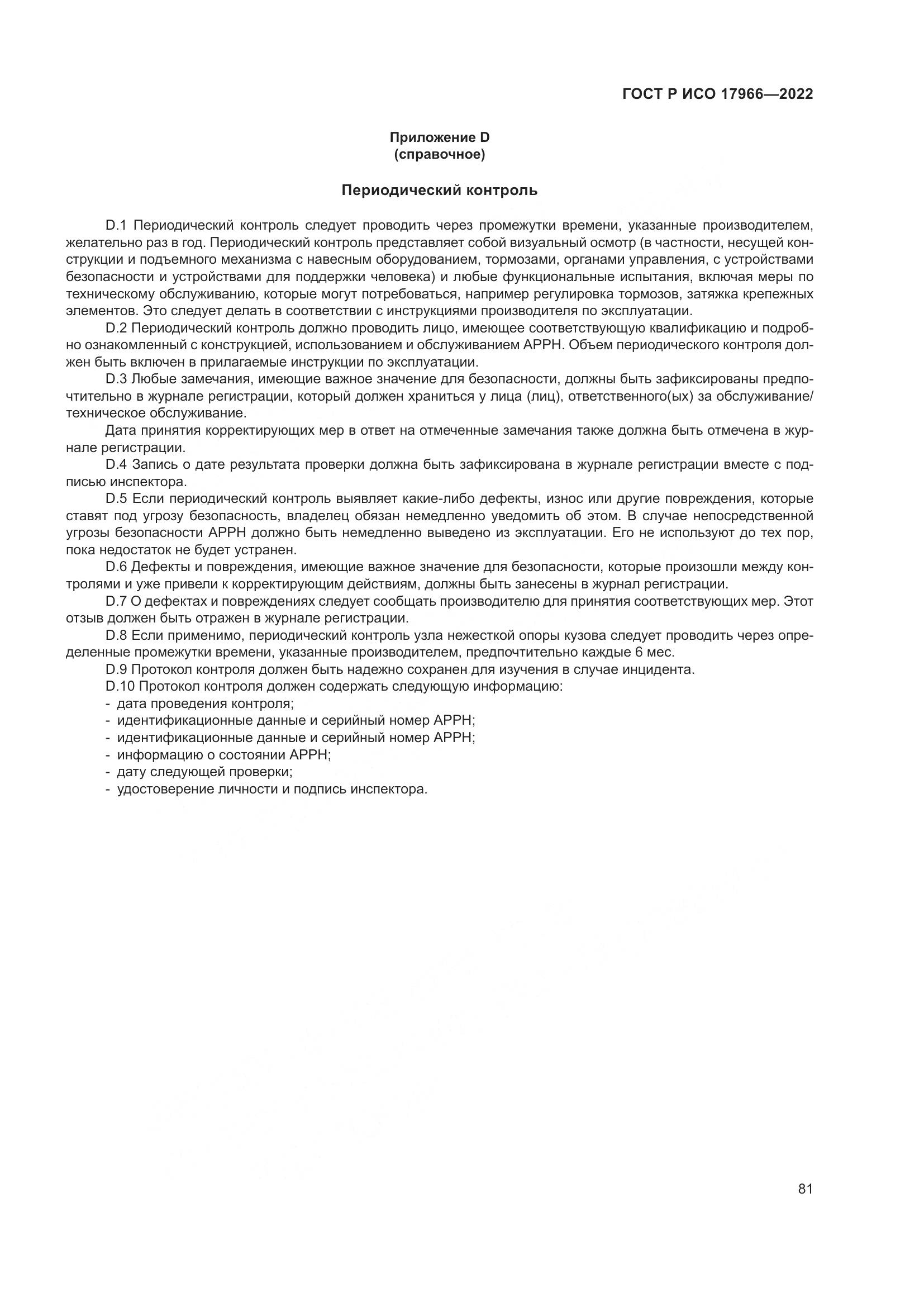 ГОСТ Р ИСО 17966-2022, страница 89