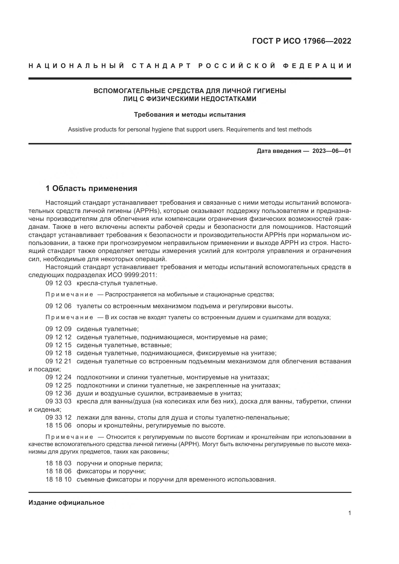 ГОСТ Р ИСО 17966-2022, страница 9