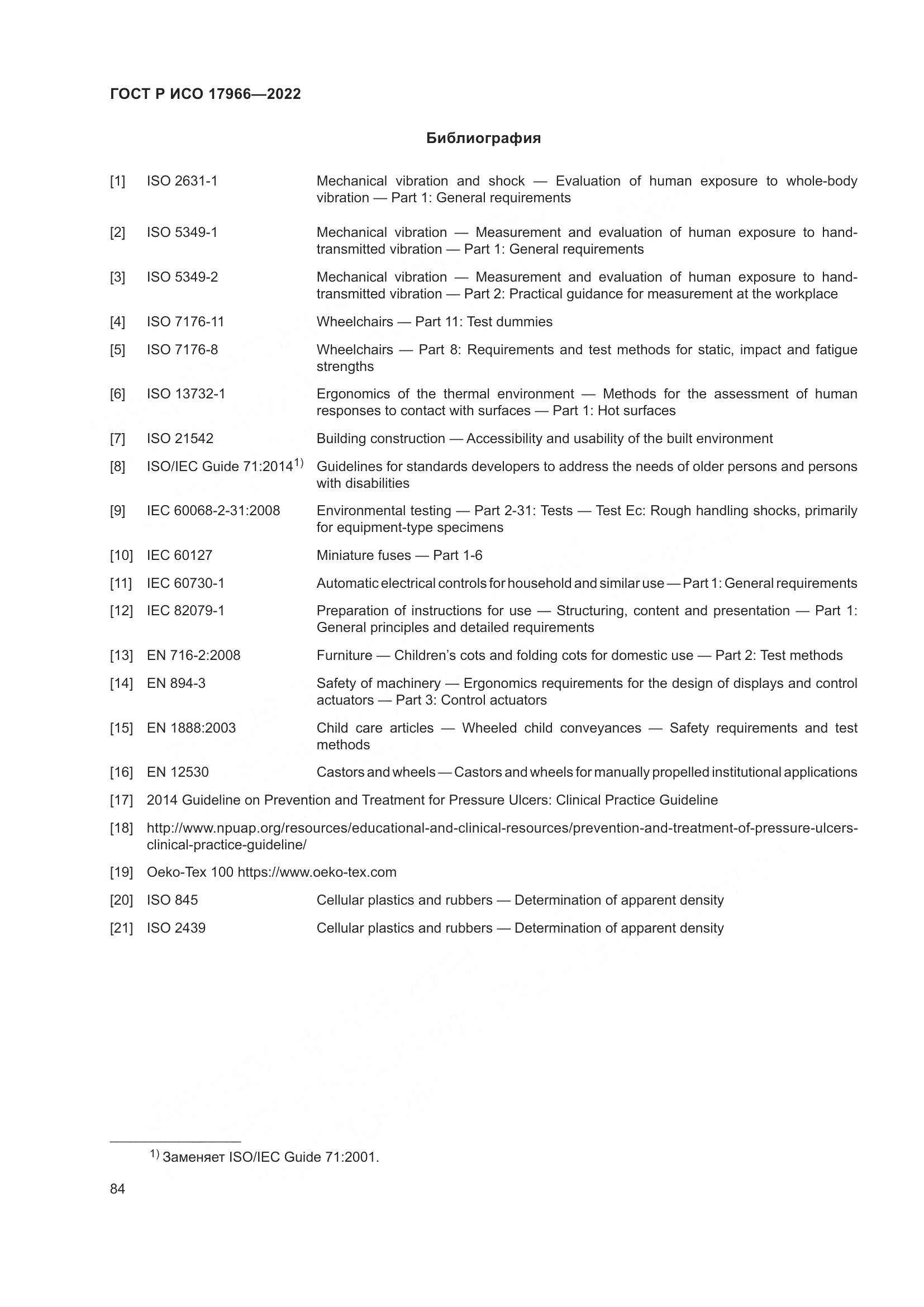 ГОСТ Р ИСО 17966-2022, страница 92